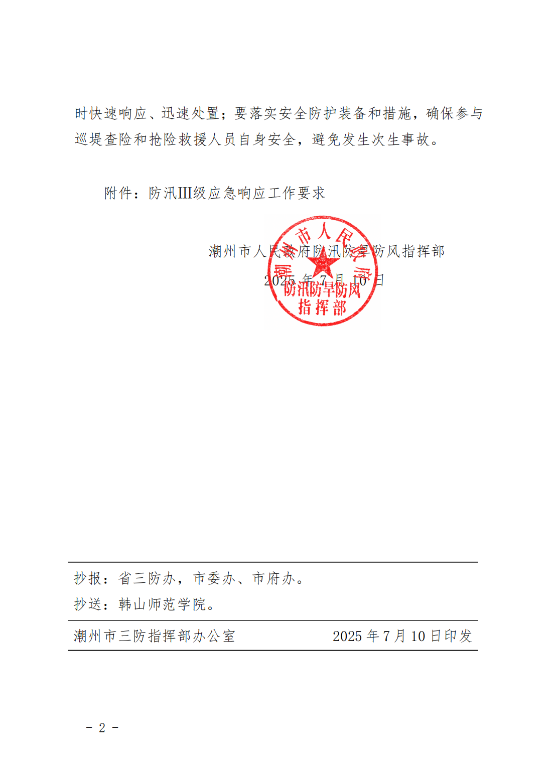 潮府防12 关于将防汛Ⅳ级应急响应提升为III级的通知(1)_02.png