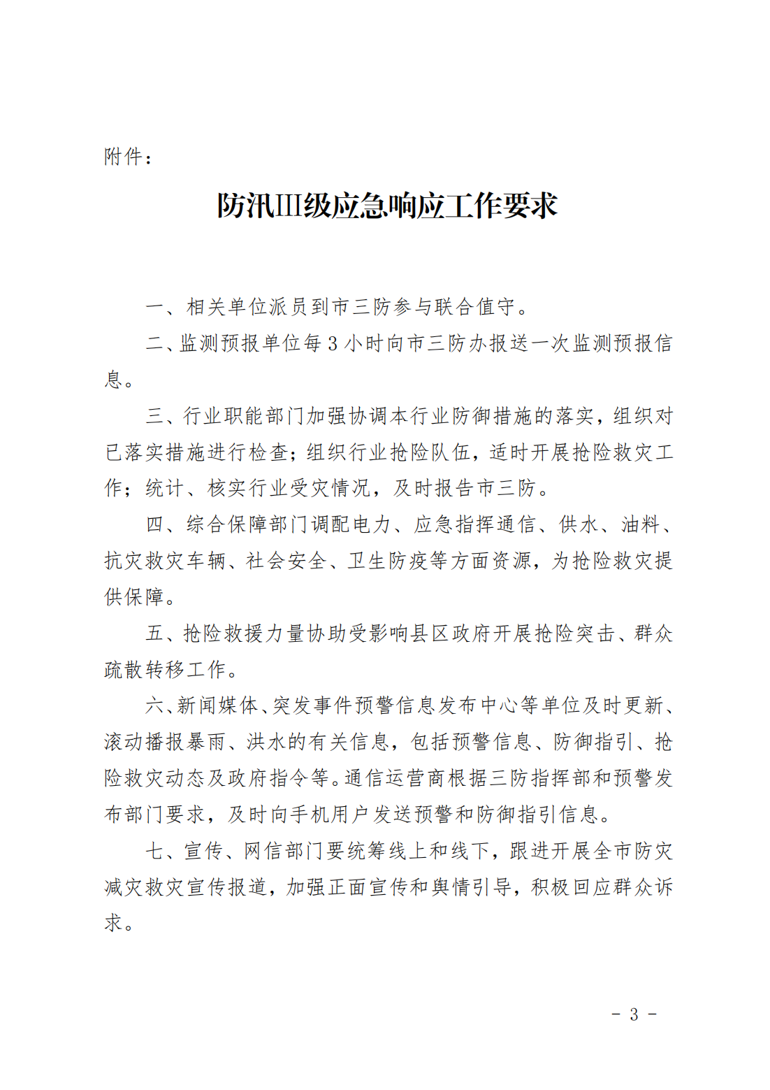 潮府防12 关于将防汛Ⅳ级应急响应提升为III级的通知(1)_03.png