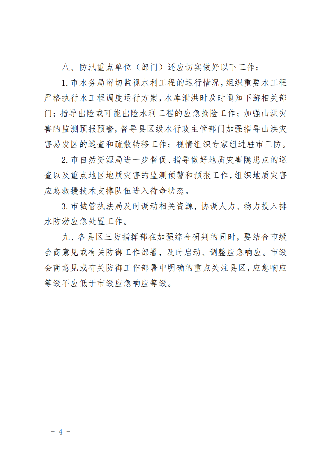 潮府防12 关于将防汛Ⅳ级应急响应提升为III级的通知(1)_04.png