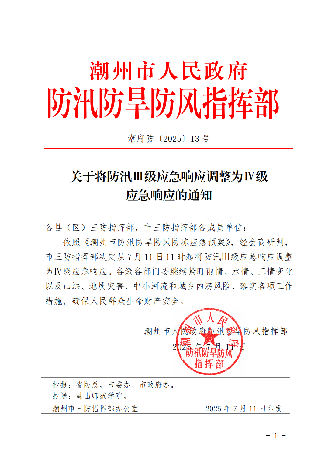 潮府防13 关于将防汛Ⅲ级应急响应调整为Ⅳ级应急响应的通知_01.png