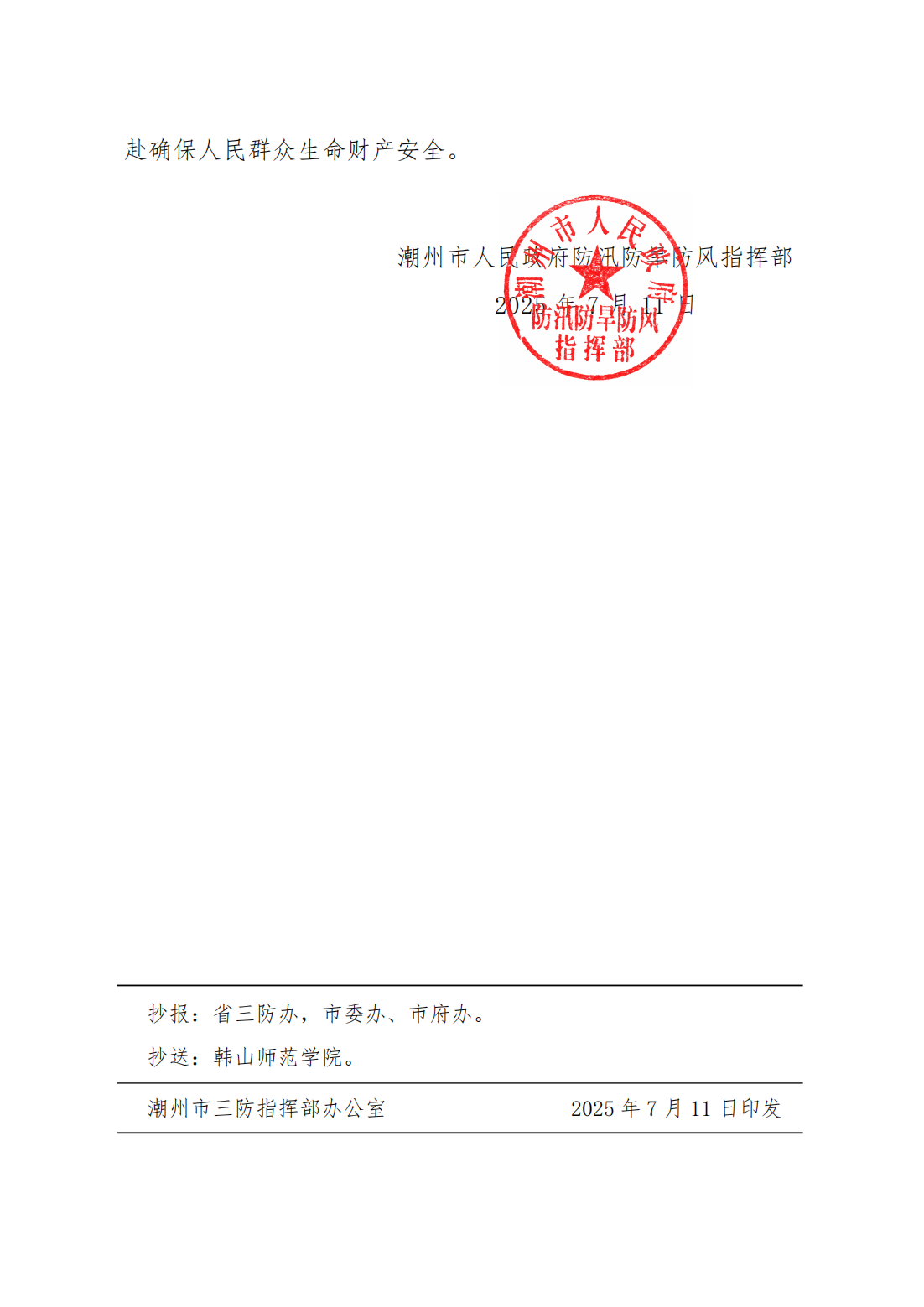 潮府防14 关于结束防汛Ⅳ级应急响应的通知_02.png