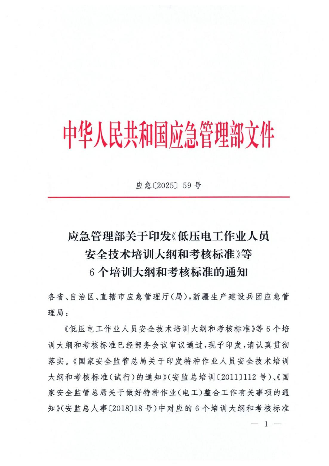 应急管理部关于印发《低压电工作业人员安全技术培训大纲和考核标准》等6个培训大纲和考核标准的通知_01.png