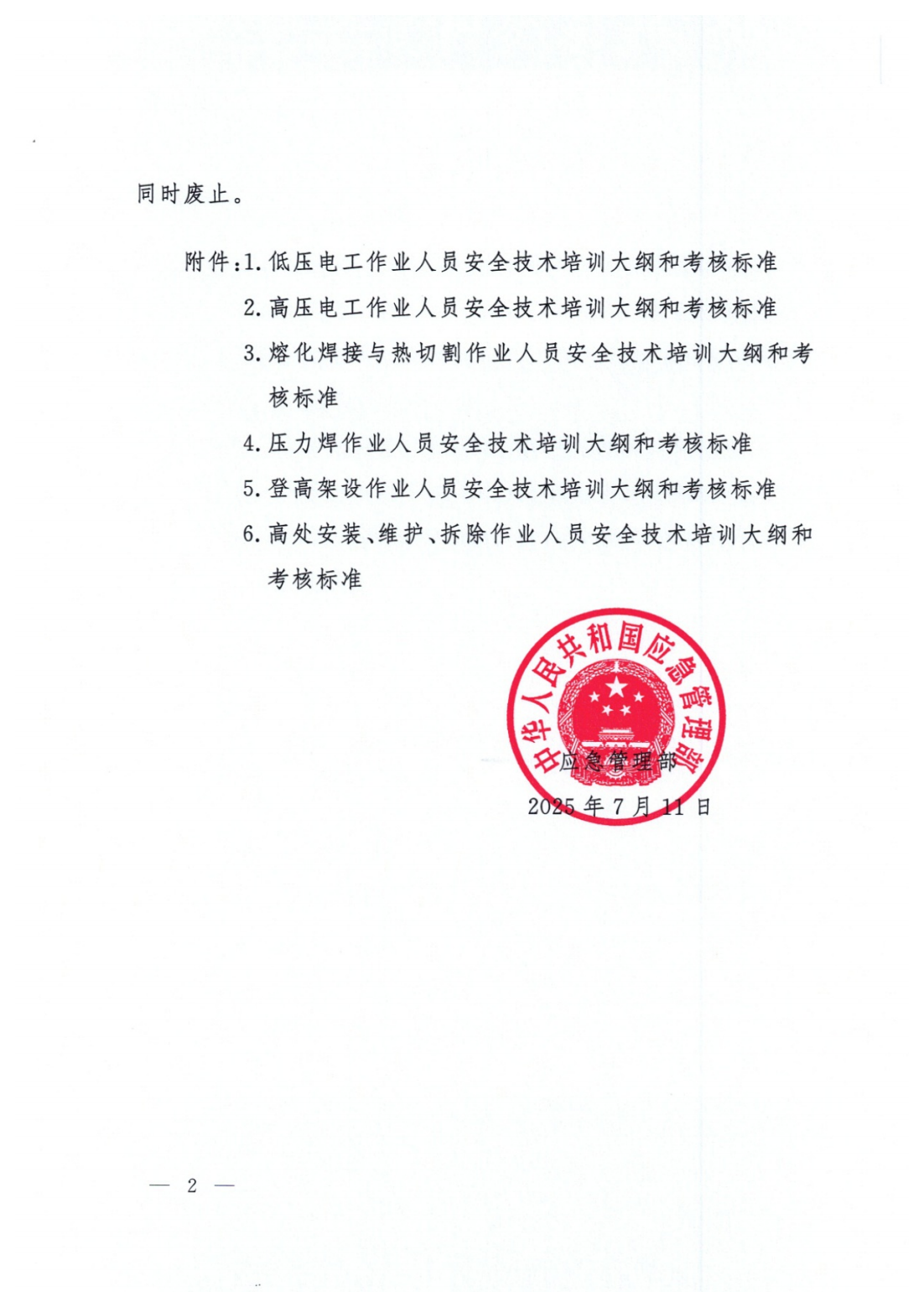 应急管理部关于印发《低压电工作业人员安全技术培训大纲和考核标准》等6个培训大纲和考核标准的通知_02.png