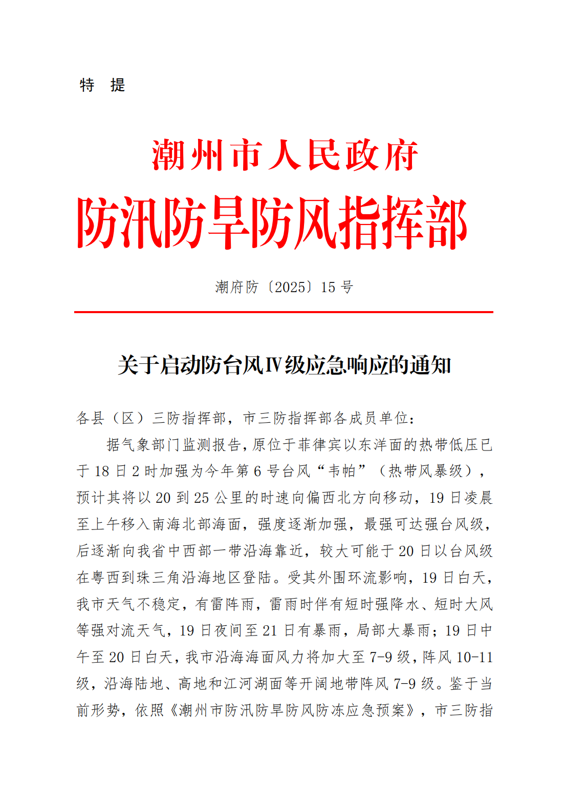 潮府防15 关于启动防台风IV级应急响应的通知_01.png