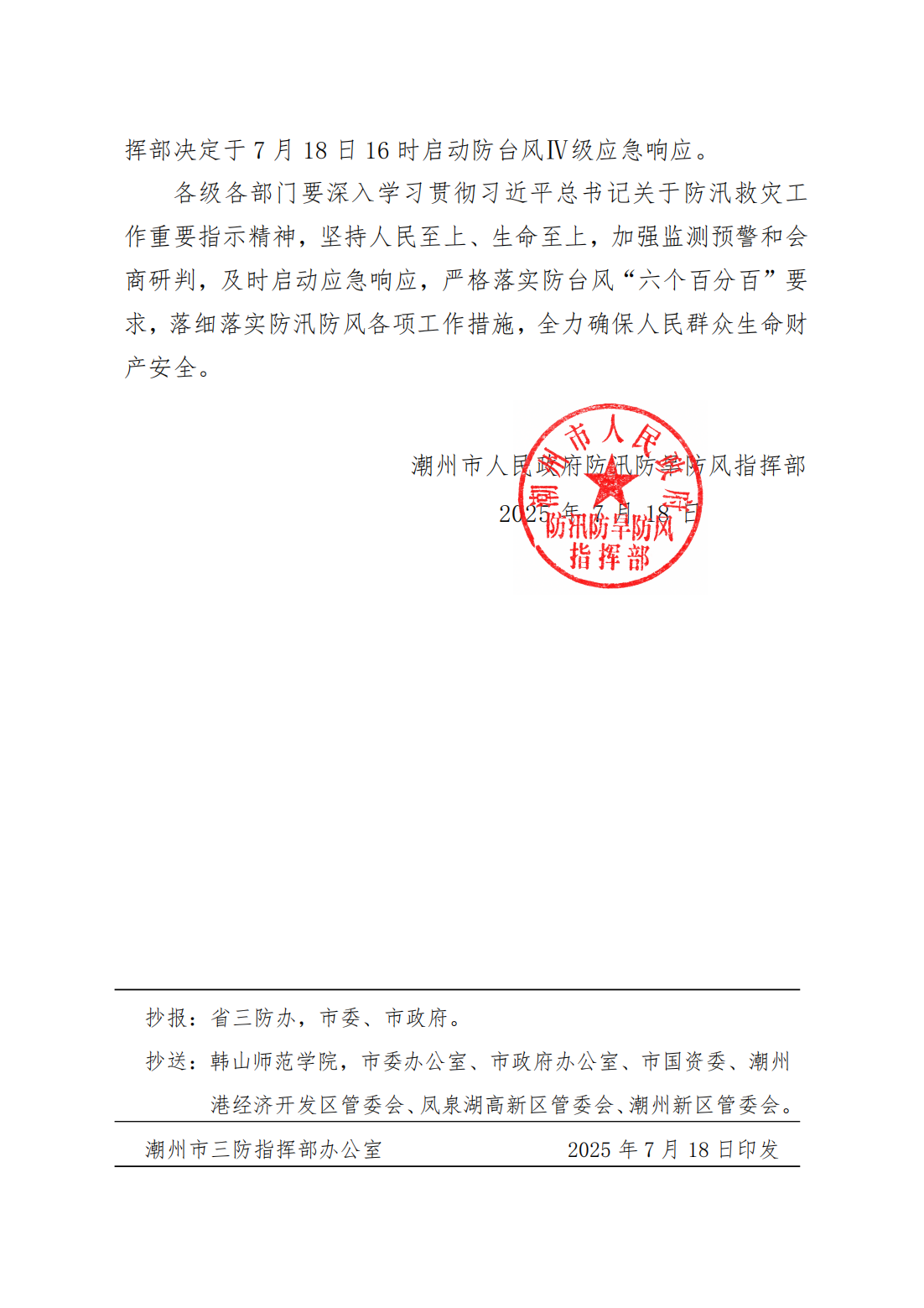 潮府防15 关于启动防台风IV级应急响应的通知_02.png