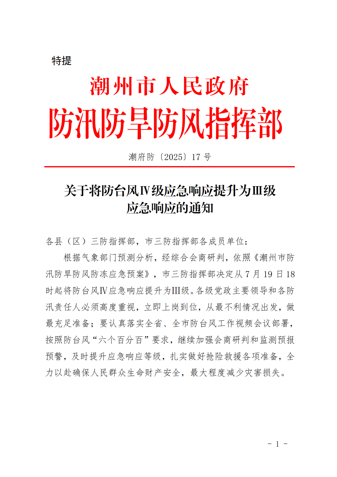 潮府防17 关于将防台风Ⅳ级应急响应提升为Ⅲ级应急响应的通知_01.png