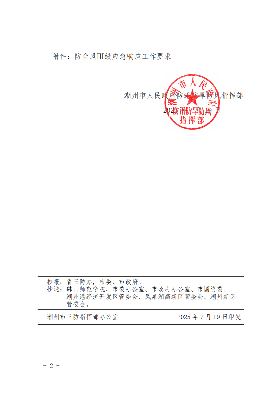 潮府防17 关于将防台风Ⅳ级应急响应提升为Ⅲ级应急响应的通知_02.png