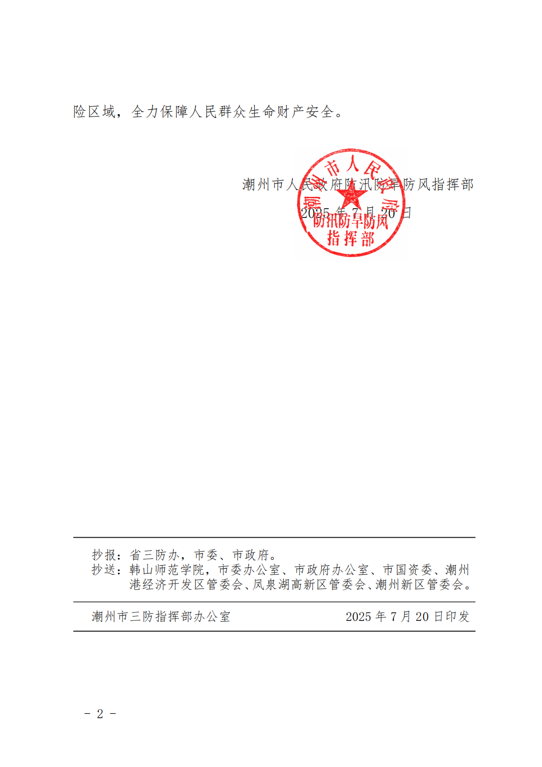 潮府防18 关于将防台风Ⅲ级应急响应调整为Ⅳ级应急响应的通知_02.png