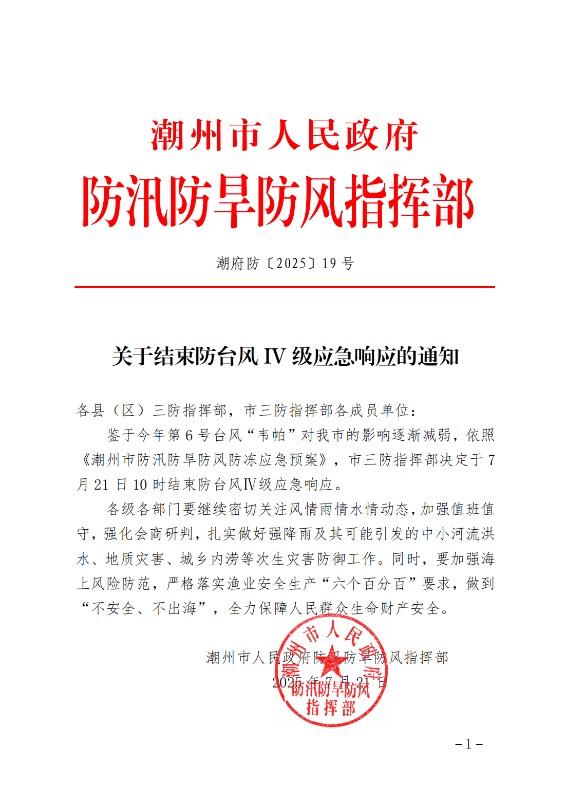 潮府防19 关于结束防台风IV级应急响应的通知_01.png