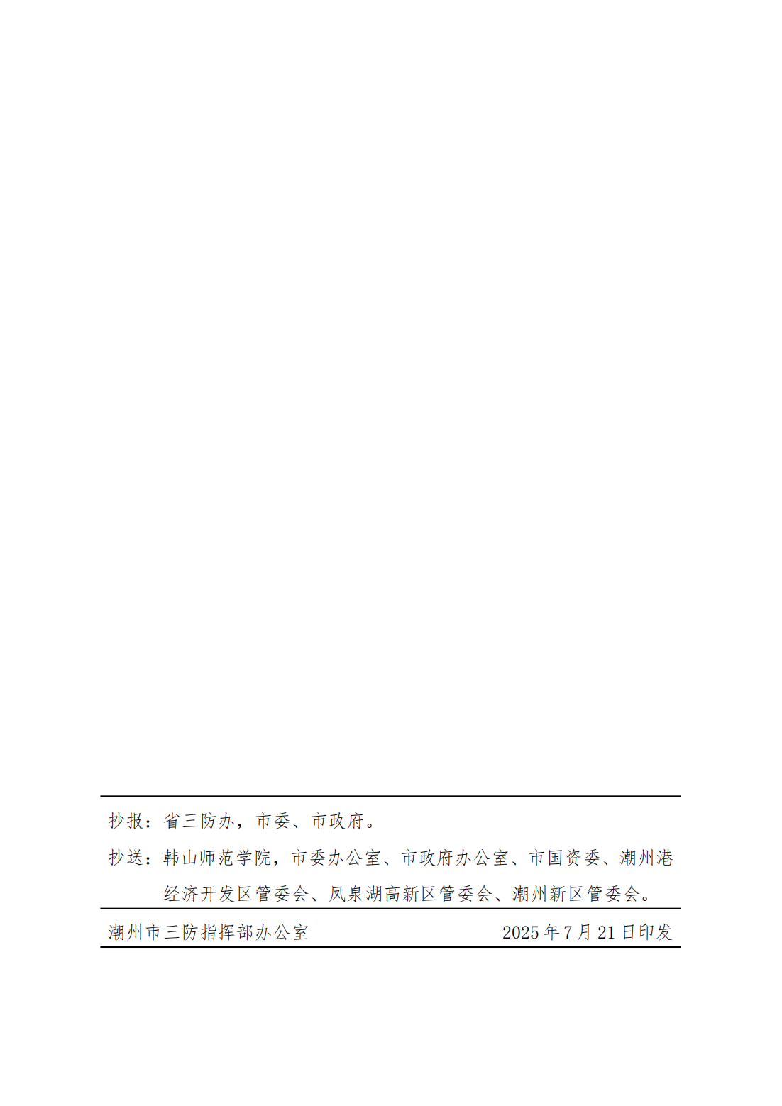 潮府防19 关于结束防台风IV级应急响应的通知_02.png