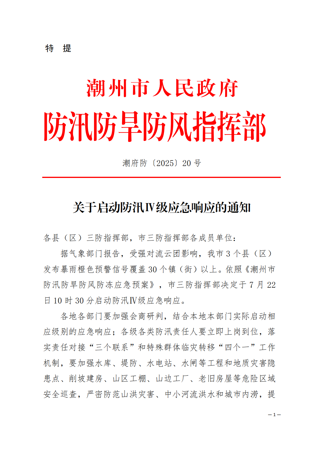 潮府防20 关于启动防汛Ⅳ级应急响应的通知_01.png