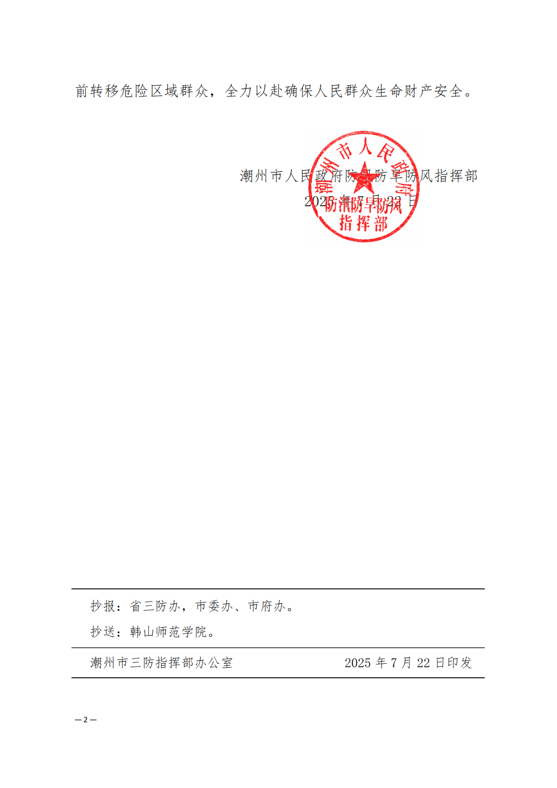 潮府防20 关于启动防汛Ⅳ级应急响应的通知_02.png