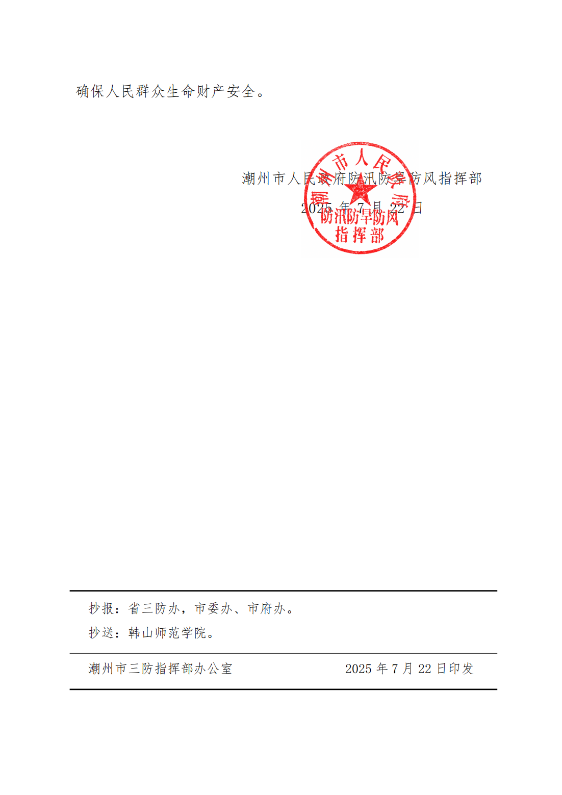 潮府防21关于结束防汛Ⅳ级应急响应的通知(1)_02.png