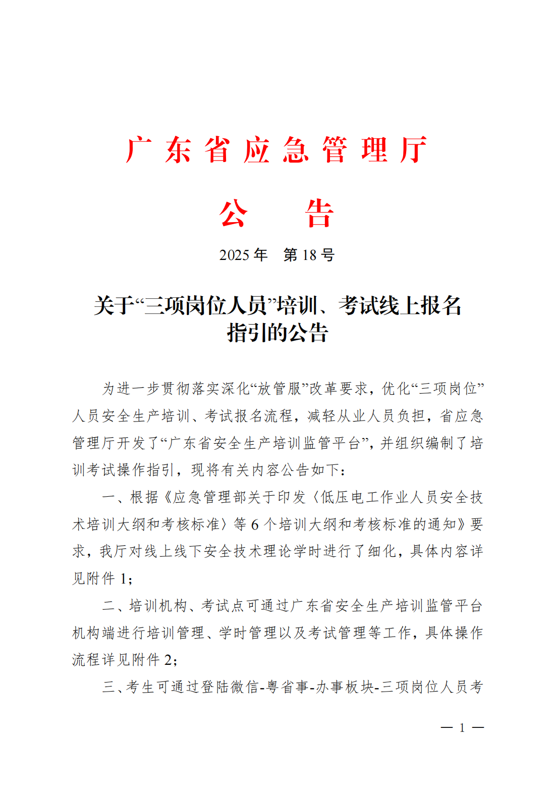 公告〔2025〕18号广东省应急管理厅关于印发“三项岗位人员”培训、考试线上报名指引的公告_01.png