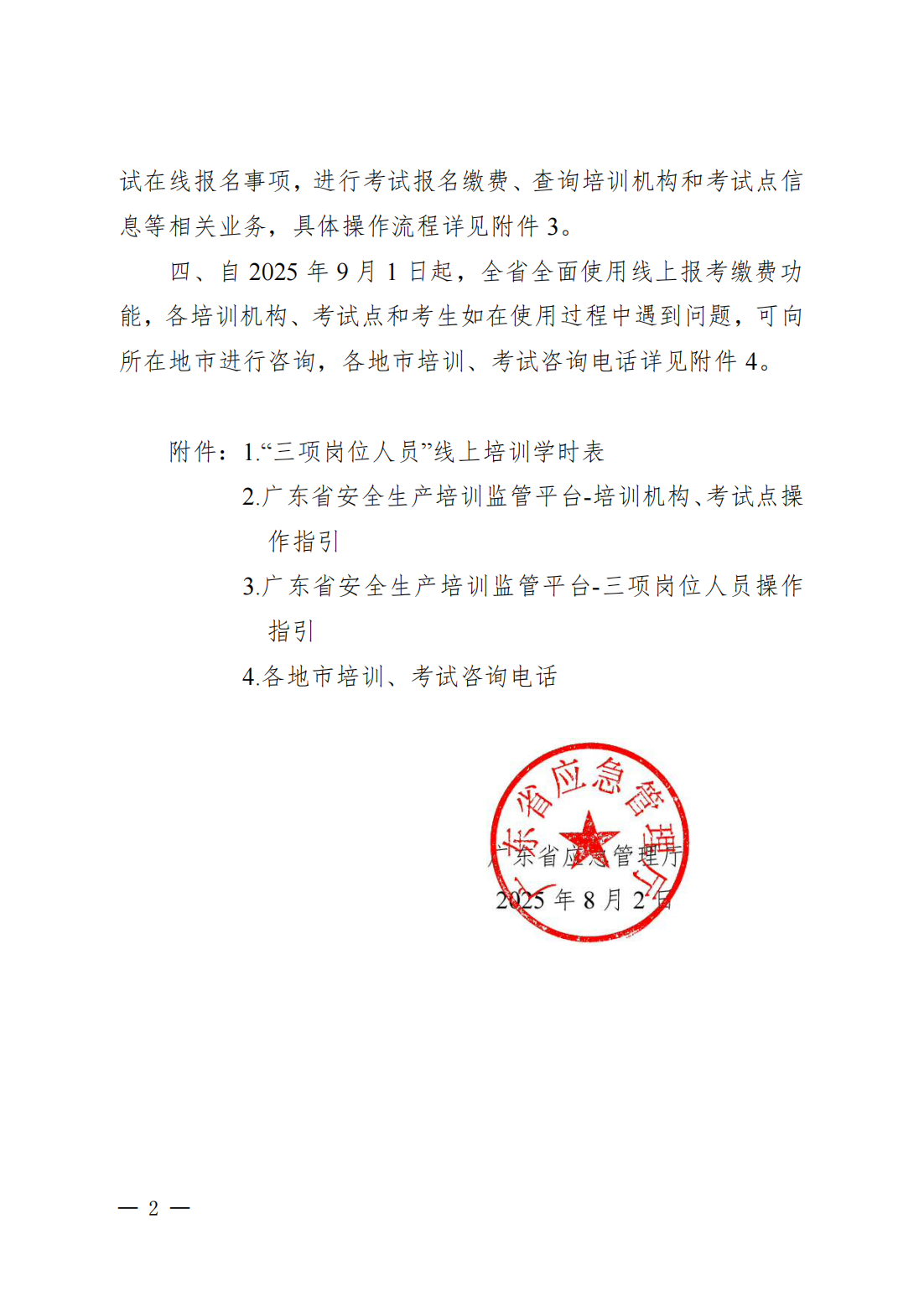 公告〔2025〕18号广东省应急管理厅关于印发“三项岗位人员”培训、考试线上报名指引的公告_02.png