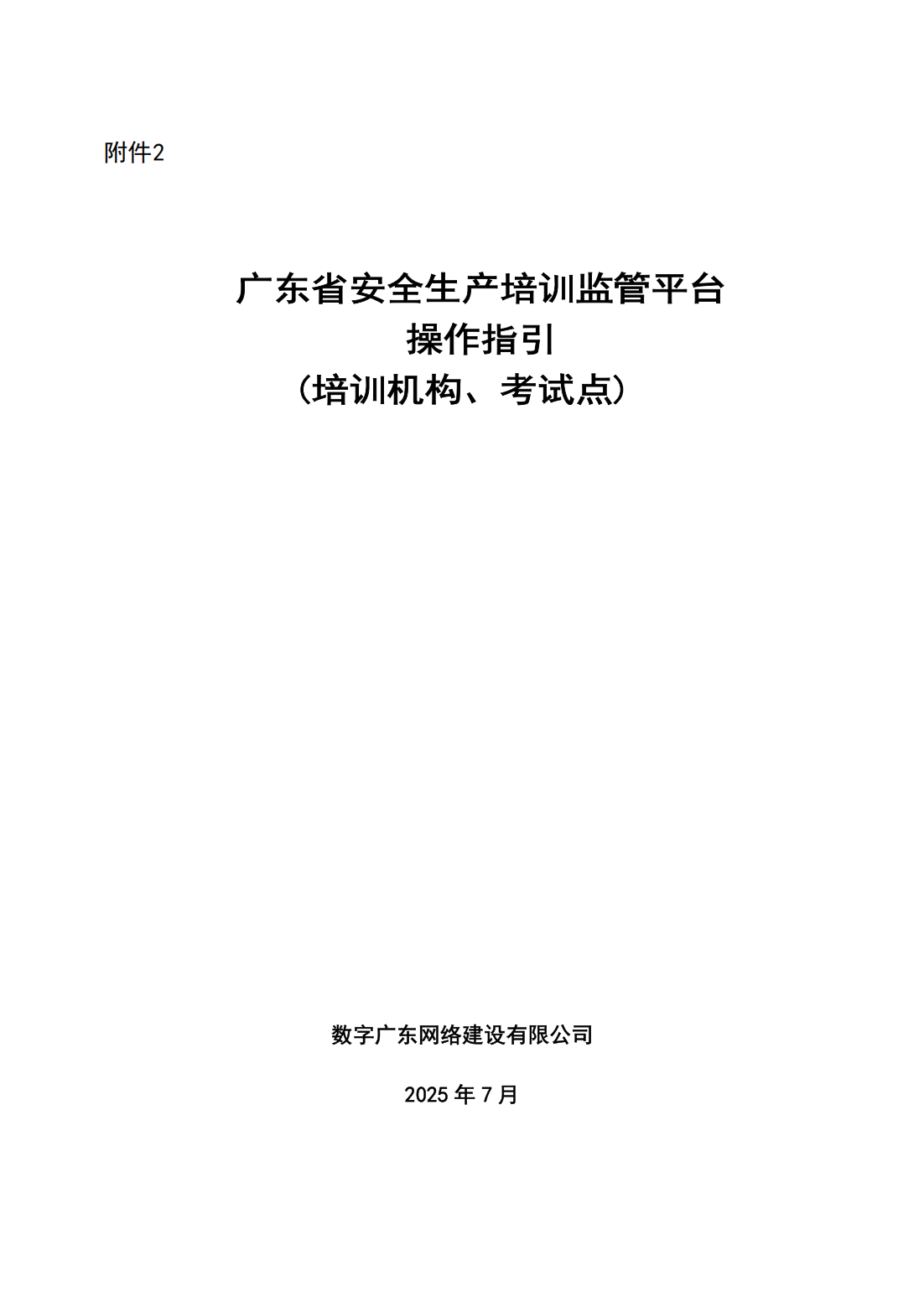 公告〔2025〕18号广东省应急管理厅关于印发“三项岗位人员”培训、考试线上报名指引的公告_06.png