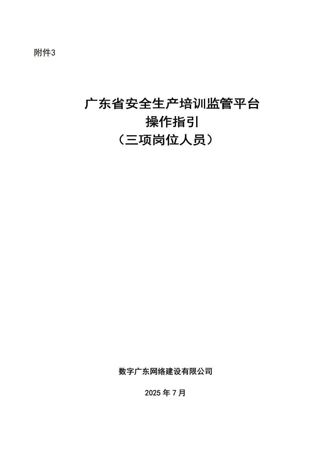 公告〔2025〕18号广东省应急管理厅关于印发“三项岗位人员”培训、考试线上报名指引的公告_34.png