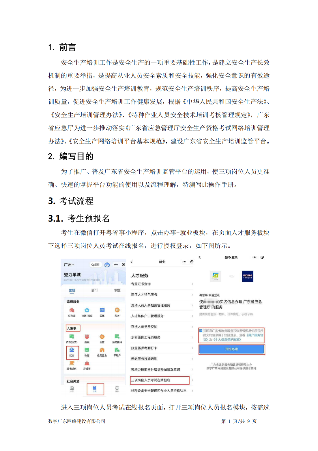 公告〔2025〕18号广东省应急管理厅关于印发“三项岗位人员”培训、考试线上报名指引的公告_37.png