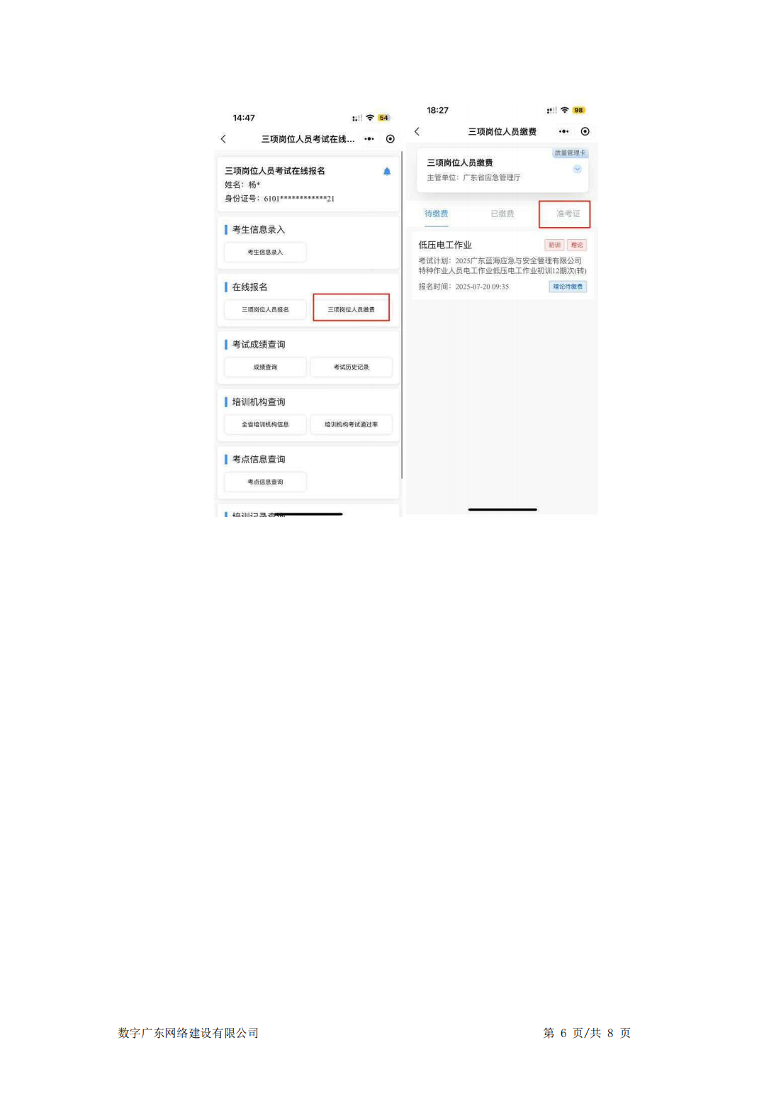 公告〔2025〕18号广东省应急管理厅关于印发“三项岗位人员”培训、考试线上报名指引的公告_42.png