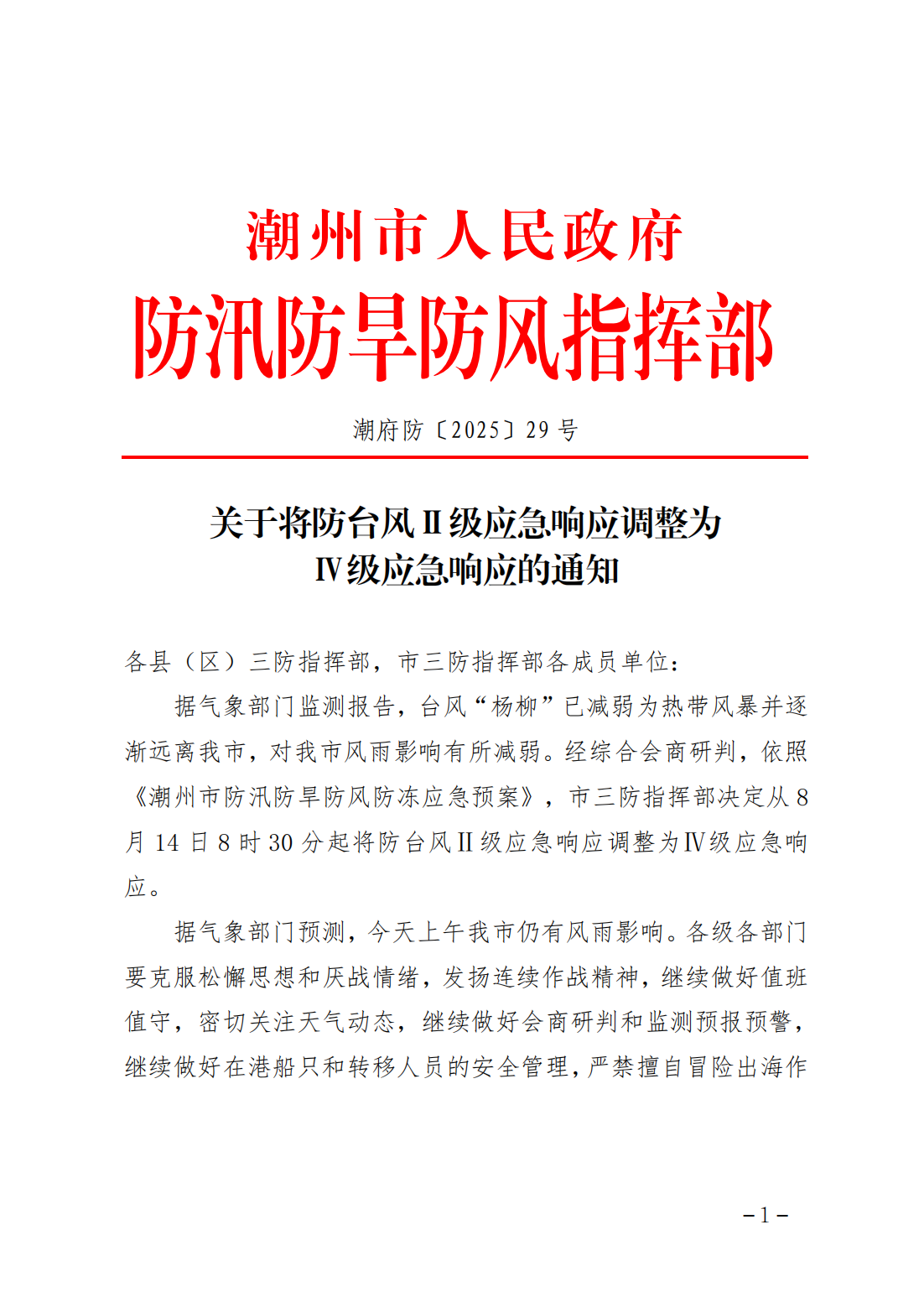 潮府防29 关于将防台风Ⅱ级应急响应调整为Ⅳ级应急响应的通知_01.png