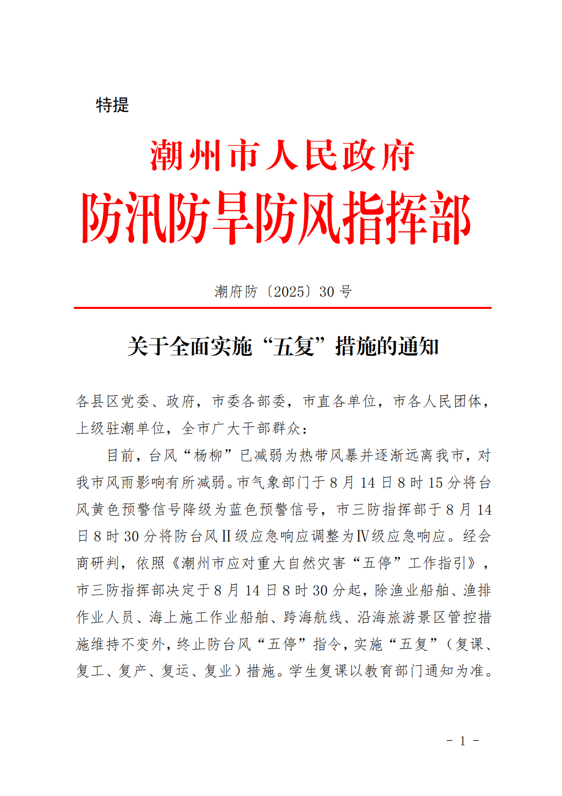 潮府防30 关于全面实施“五复”措施的通知_01.png