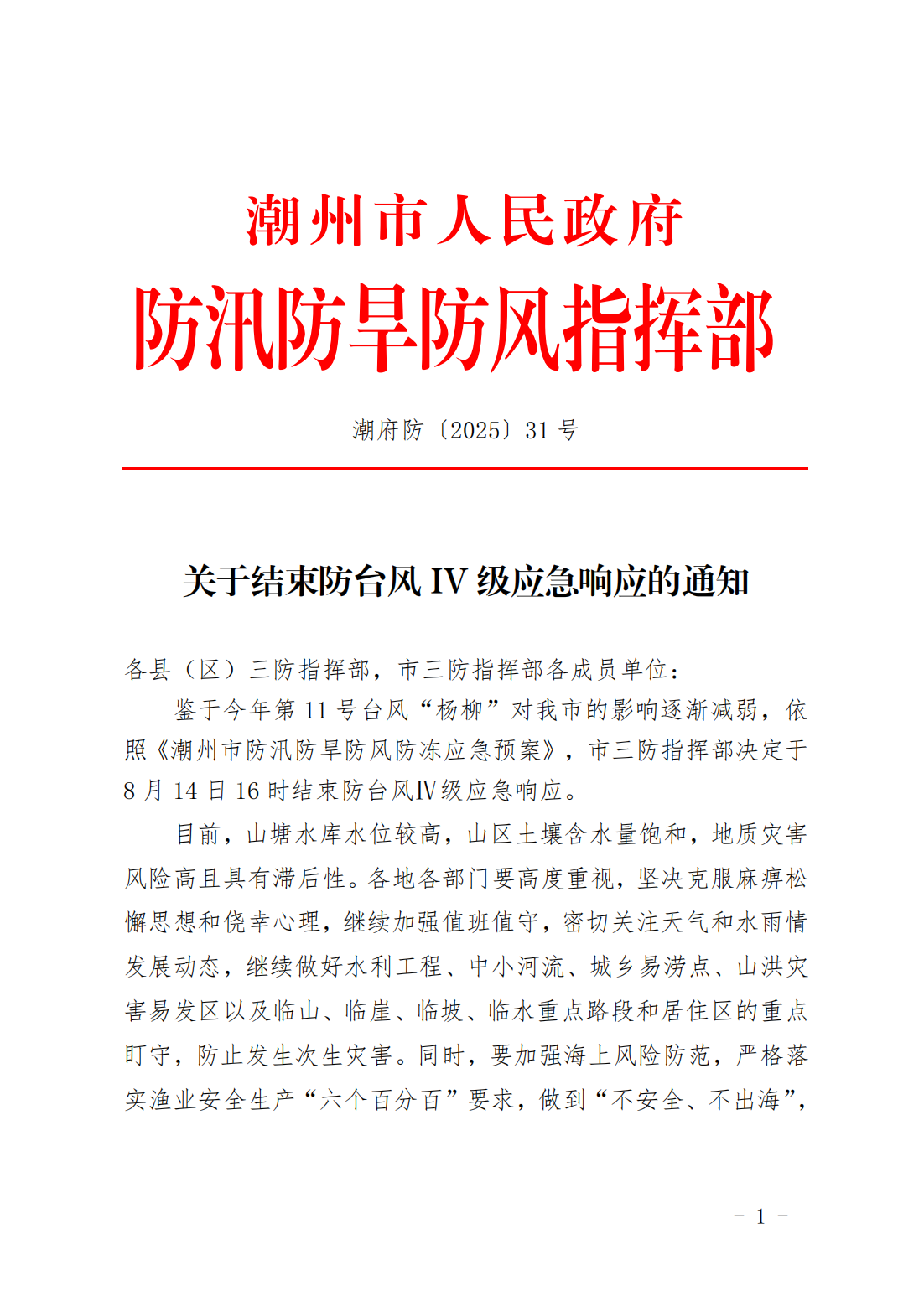 潮府防31 关于结束防台风IV级应急响应的通知_01.png