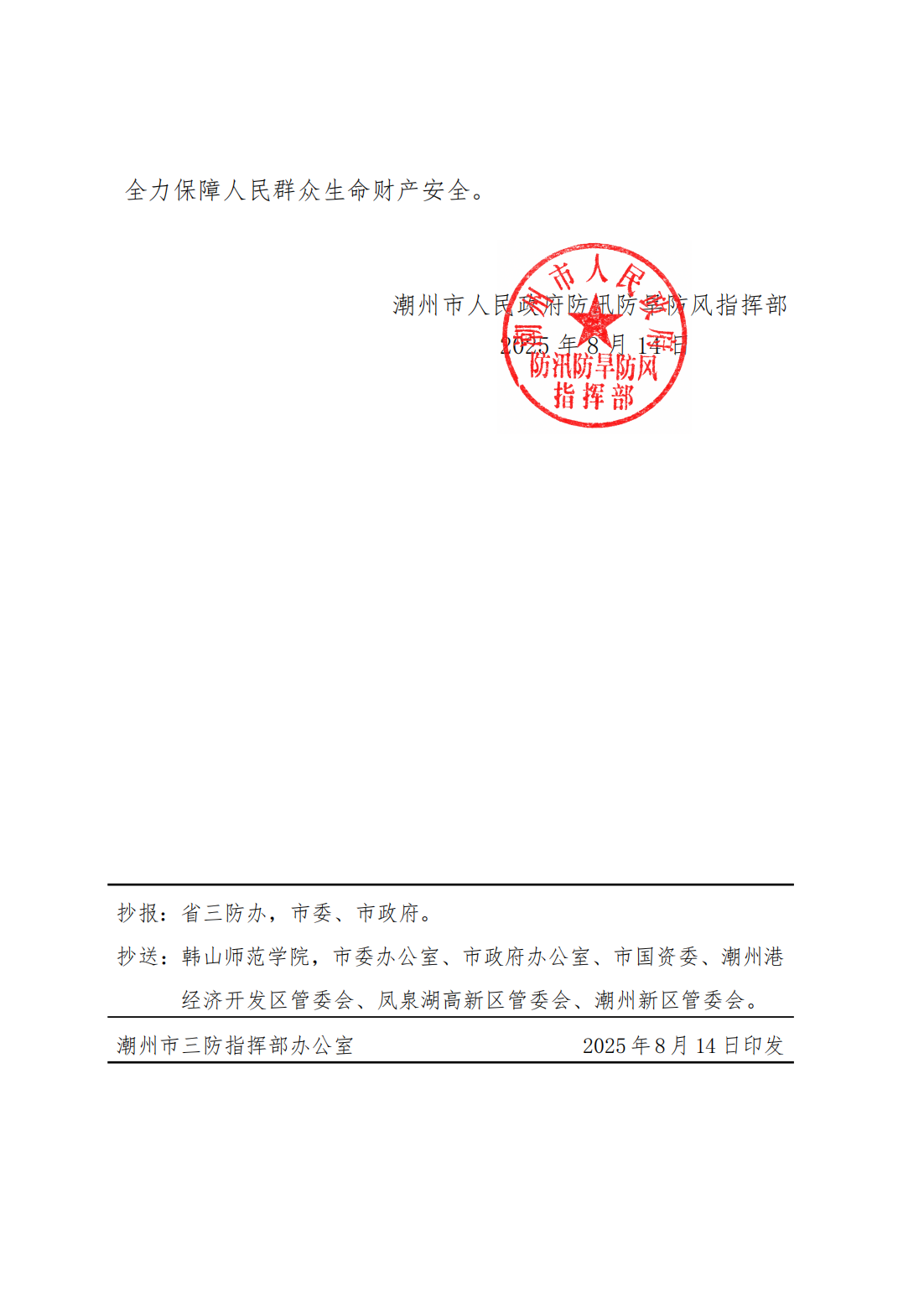 潮府防31 关于结束防台风IV级应急响应的通知_02.png