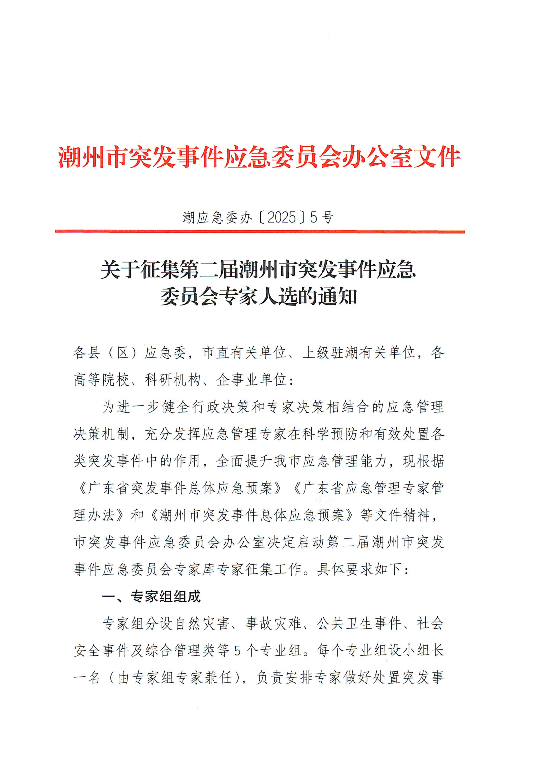 关于征集潮州市突发事件应急委员会第二届专家库专家人选的通知（潮应急委办〔2025〕5号）_01.png