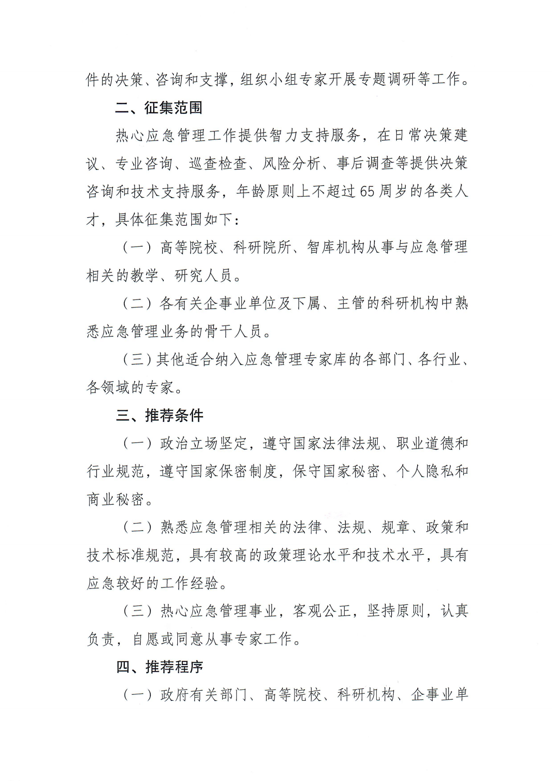关于征集潮州市突发事件应急委员会第二届专家库专家人选的通知（潮应急委办〔2025〕5号）_02.png