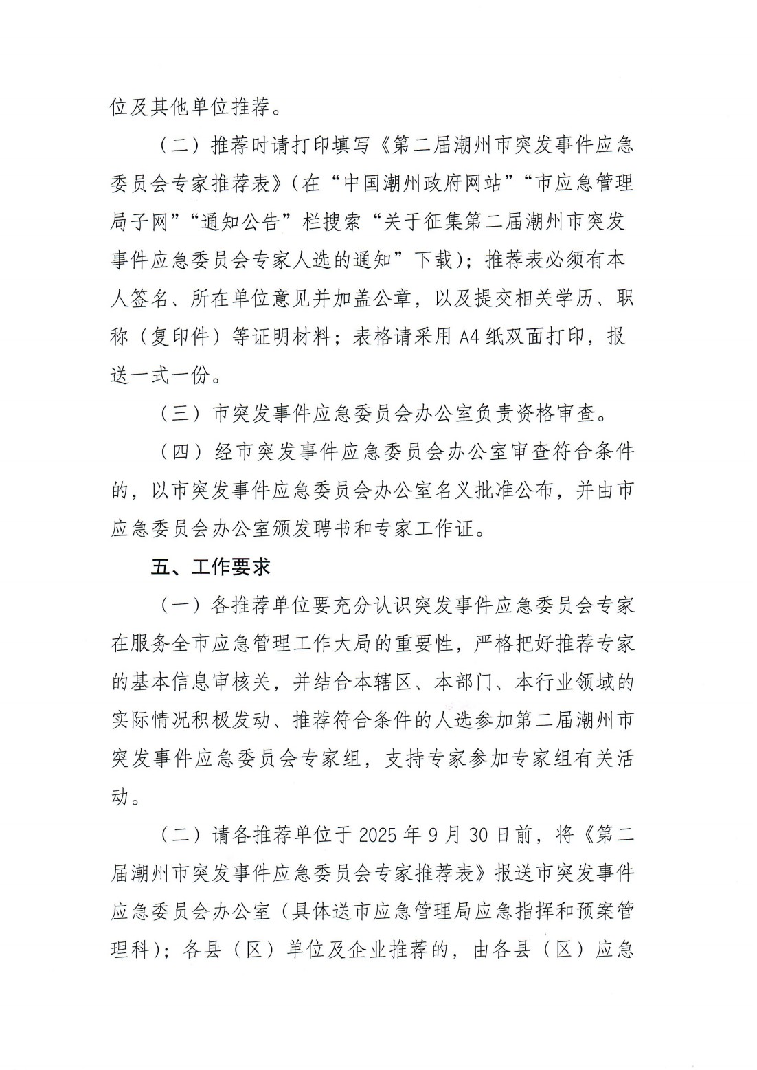 关于征集潮州市突发事件应急委员会第二届专家库专家人选的通知（潮应急委办〔2025〕5号）_03.png