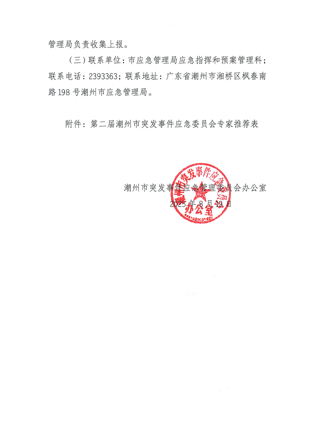 关于征集潮州市突发事件应急委员会第二届专家库专家人选的通知（潮应急委办〔2025〕5号）_04.png