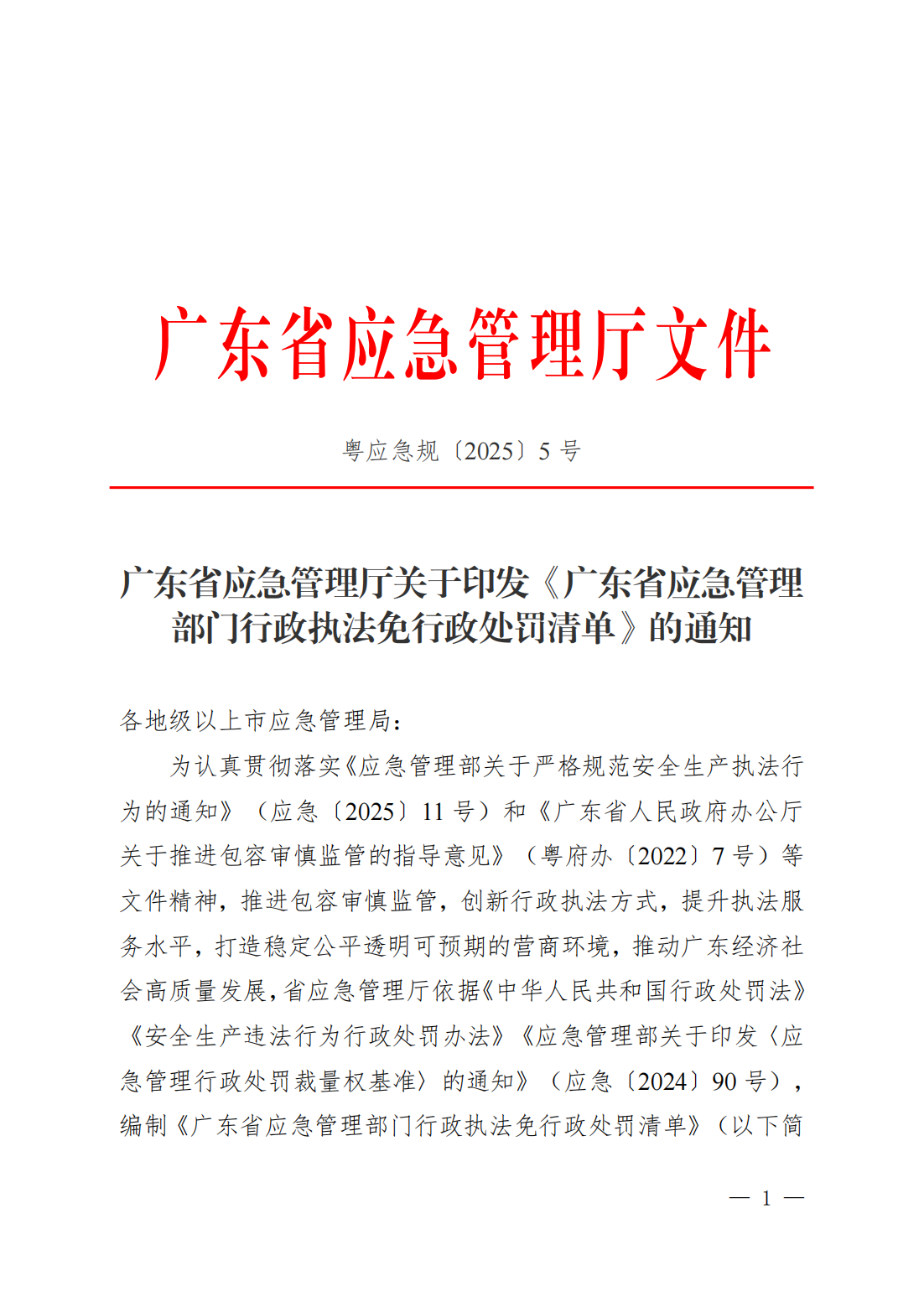 粤应急规〔2025〕5号 广东省应急管理厅关于印发《广东省应急管理部门行政执法免行政处罚清单》的通知_01.png