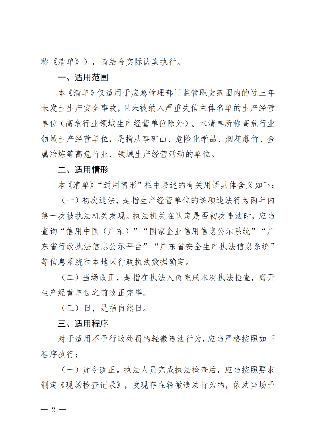 粤应急规〔2025〕5号 广东省应急管理厅关于印发《广东省应急管理部门行政执法免行政处罚清单》的通知_02.png