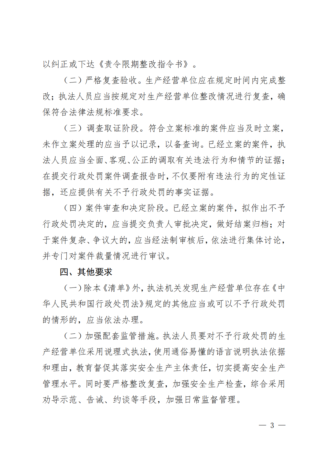 粤应急规〔2025〕5号 广东省应急管理厅关于印发《广东省应急管理部门行政执法免行政处罚清单》的通知_03.png