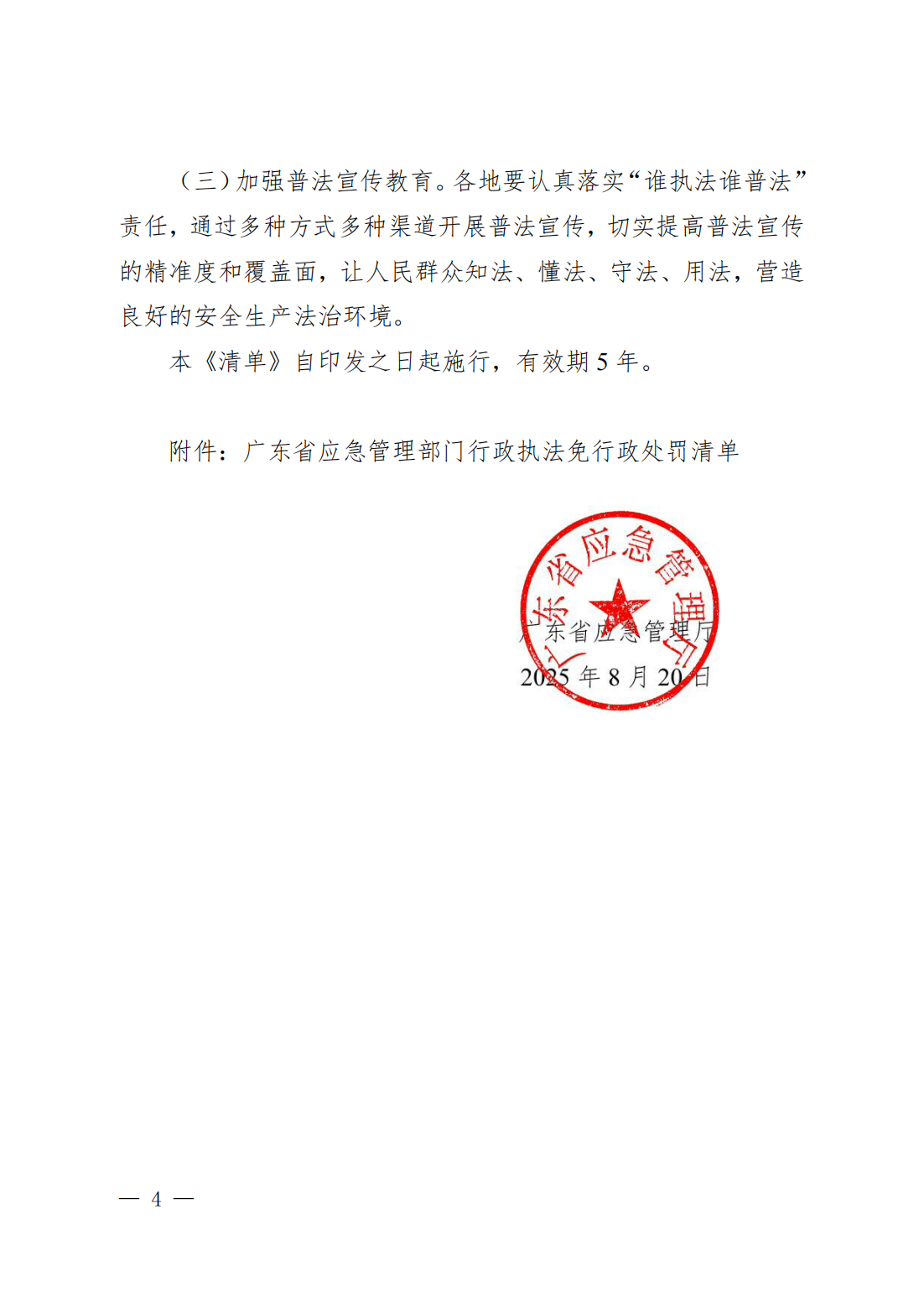 粤应急规〔2025〕5号 广东省应急管理厅关于印发《广东省应急管理部门行政执法免行政处罚清单》的通知_04.png