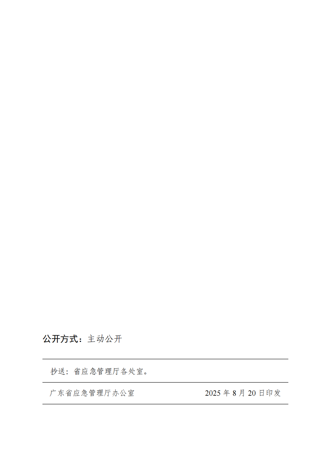 粤应急规〔2025〕5号 广东省应急管理厅关于印发《广东省应急管理部门行政执法免行政处罚清单》的通知_15.png