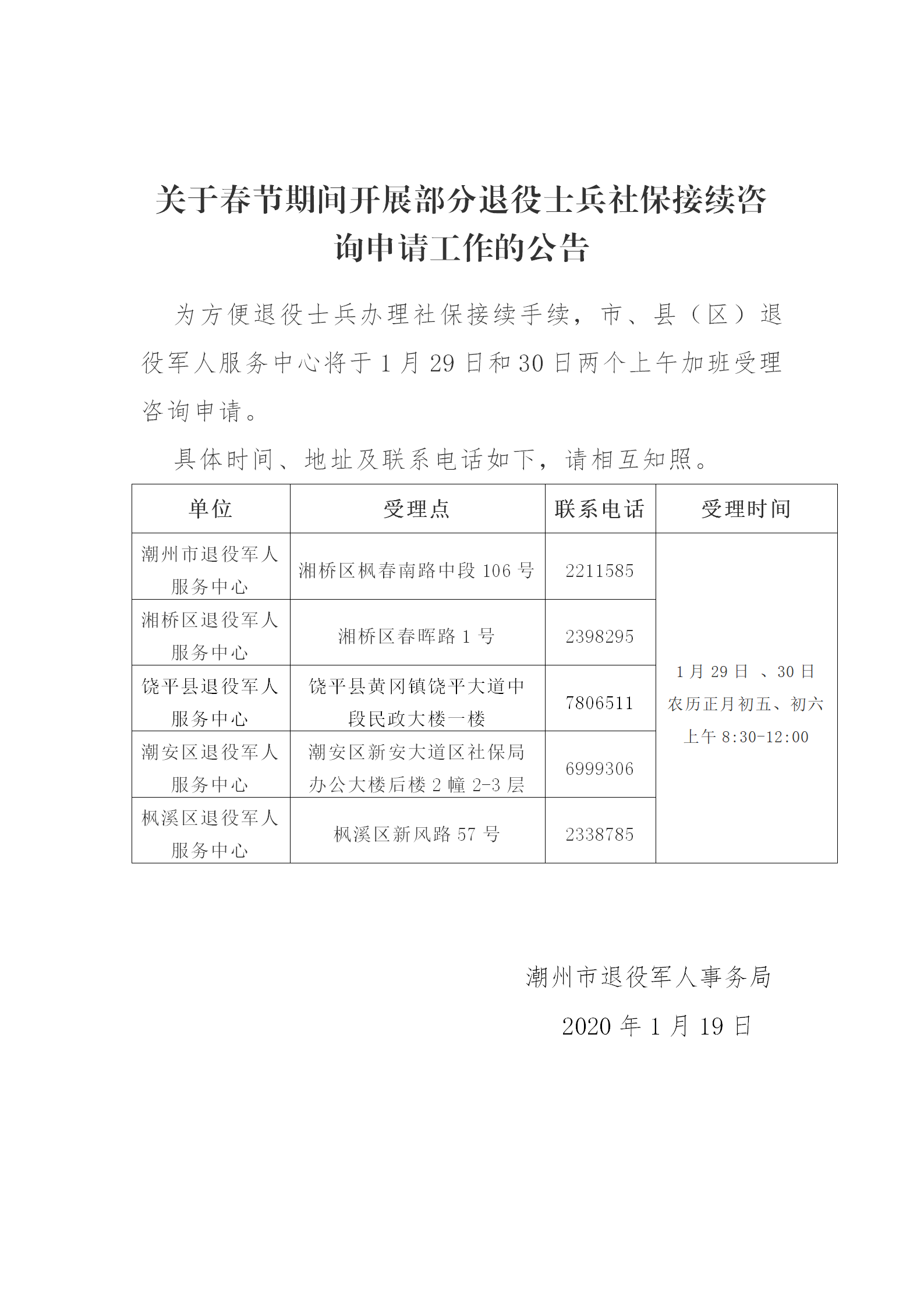 关于春节期间开展部分退役士兵社保接续受理工作的公告_01.png