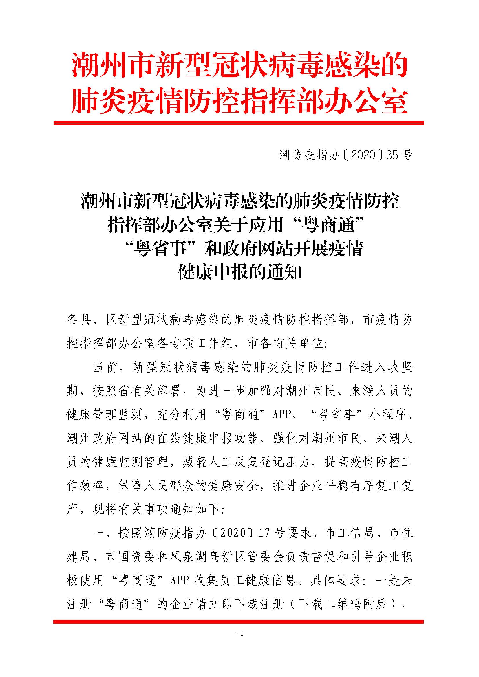 潮防疫指办〔2020〕35号  潮州市新型冠状病毒感染的肺炎疫情防控指挥部办公室关于应用“粤商通”“粤省事”和政府网站开展疫情健康申报的通知_页面_1.jpg