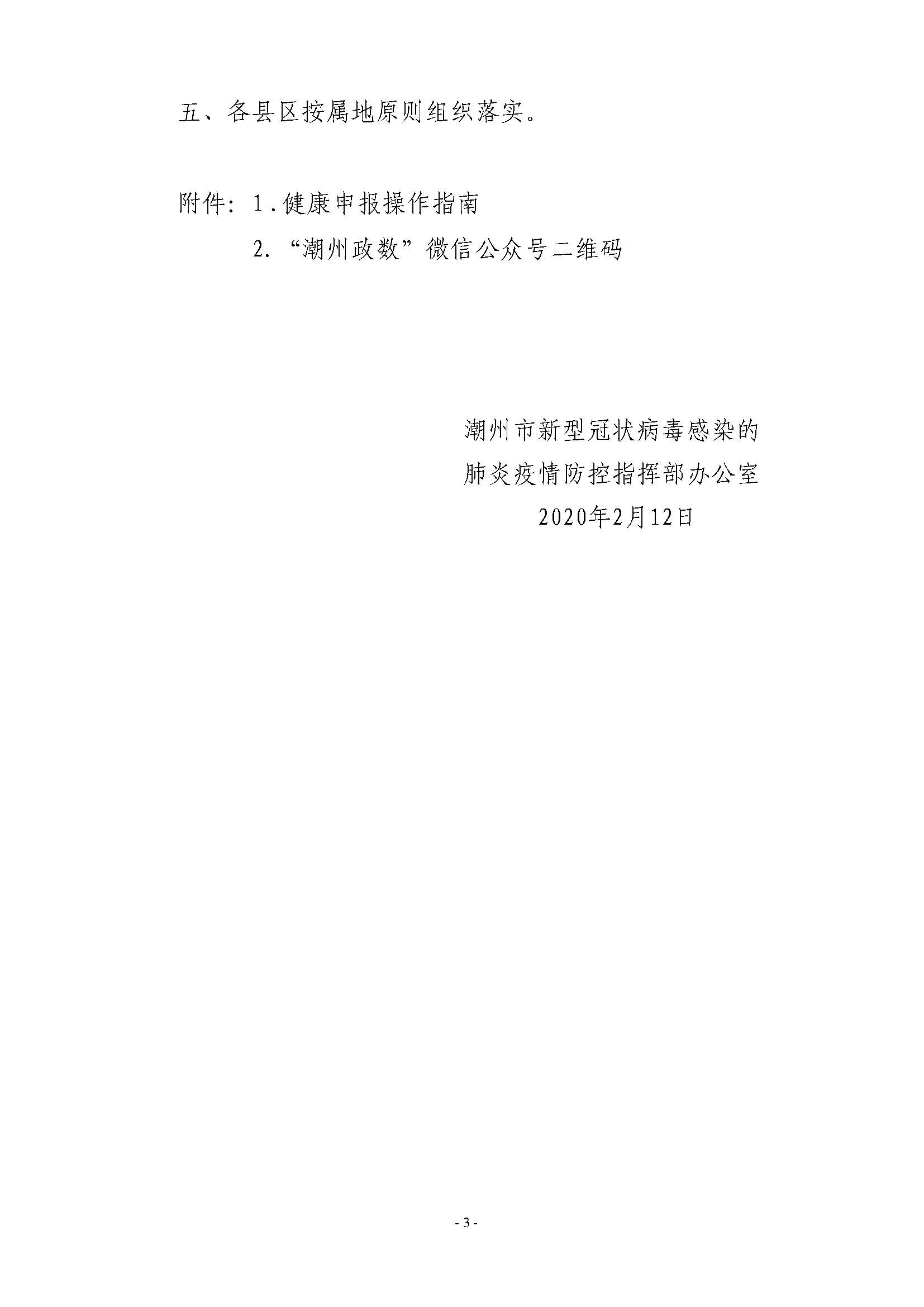 潮防疫指办〔2020〕35号  潮州市新型冠状病毒感染的肺炎疫情防控指挥部办公室关于应用“粤商通”“粤省事”和政府网站开展疫情健康申报的通知_页面_3.jpg