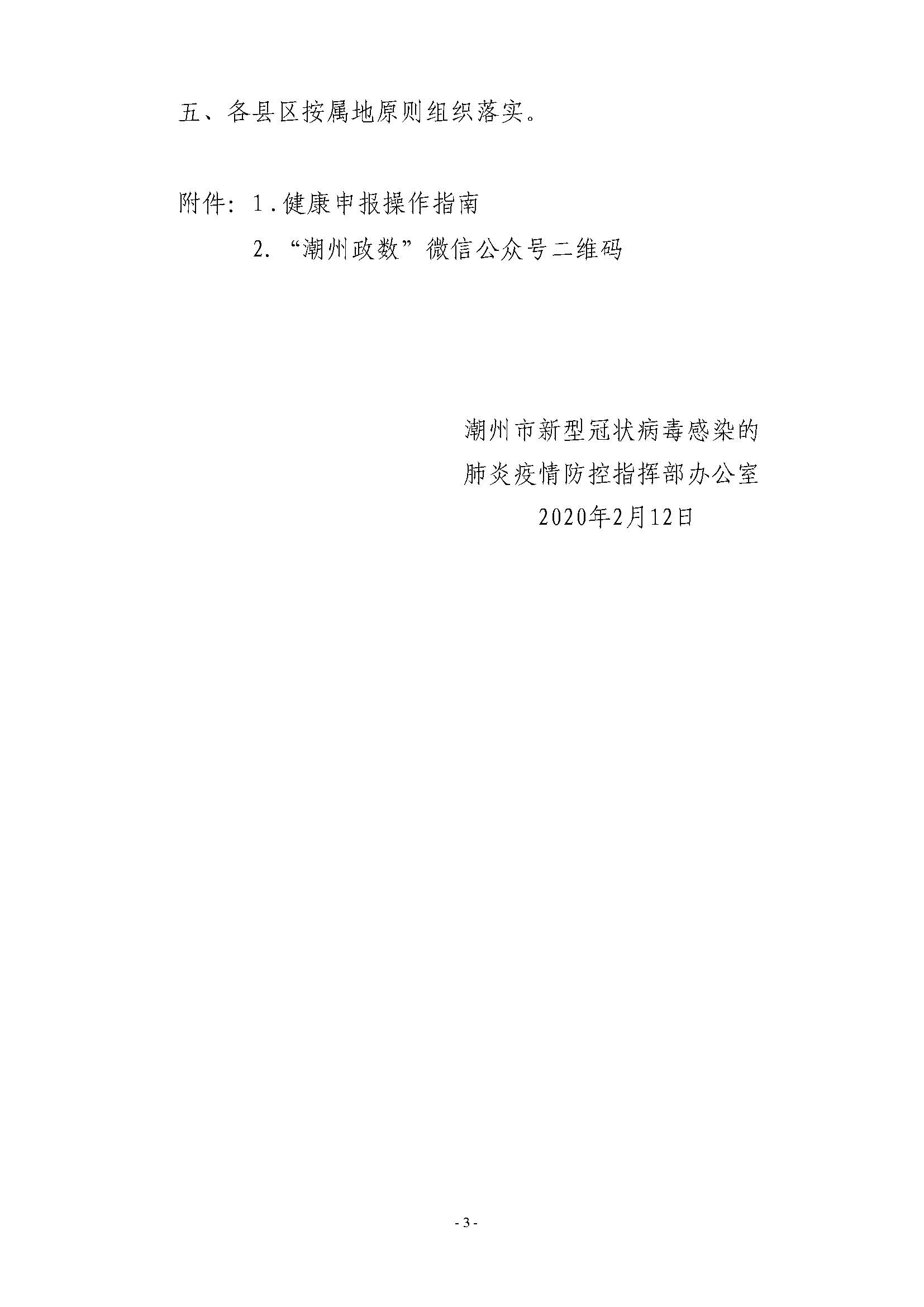 潮防疫指办〔2020〕35号  潮州市新型冠状病毒感染的肺炎疫情防控指挥部办公室关于应用“粤商通”“粤省事”和政府网站开展疫情健康申报的通知_页面_3.jpg