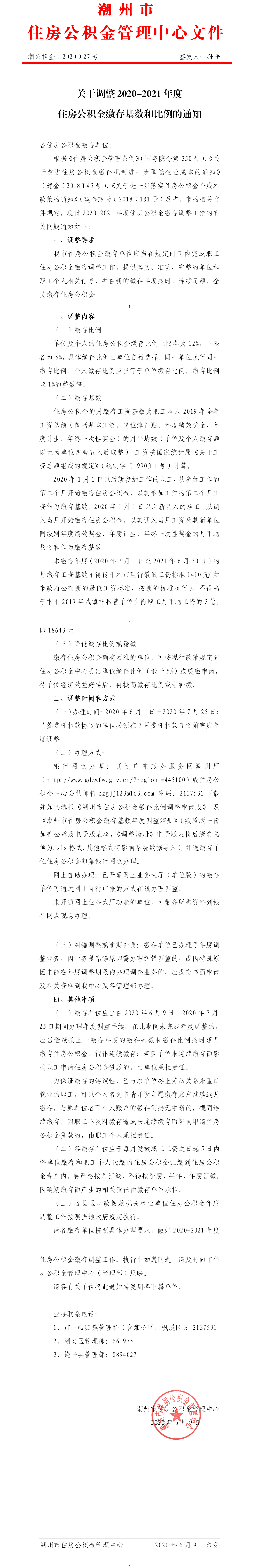 关于调整2020-2021年度住房公积金缴存基数和比例的通知.png