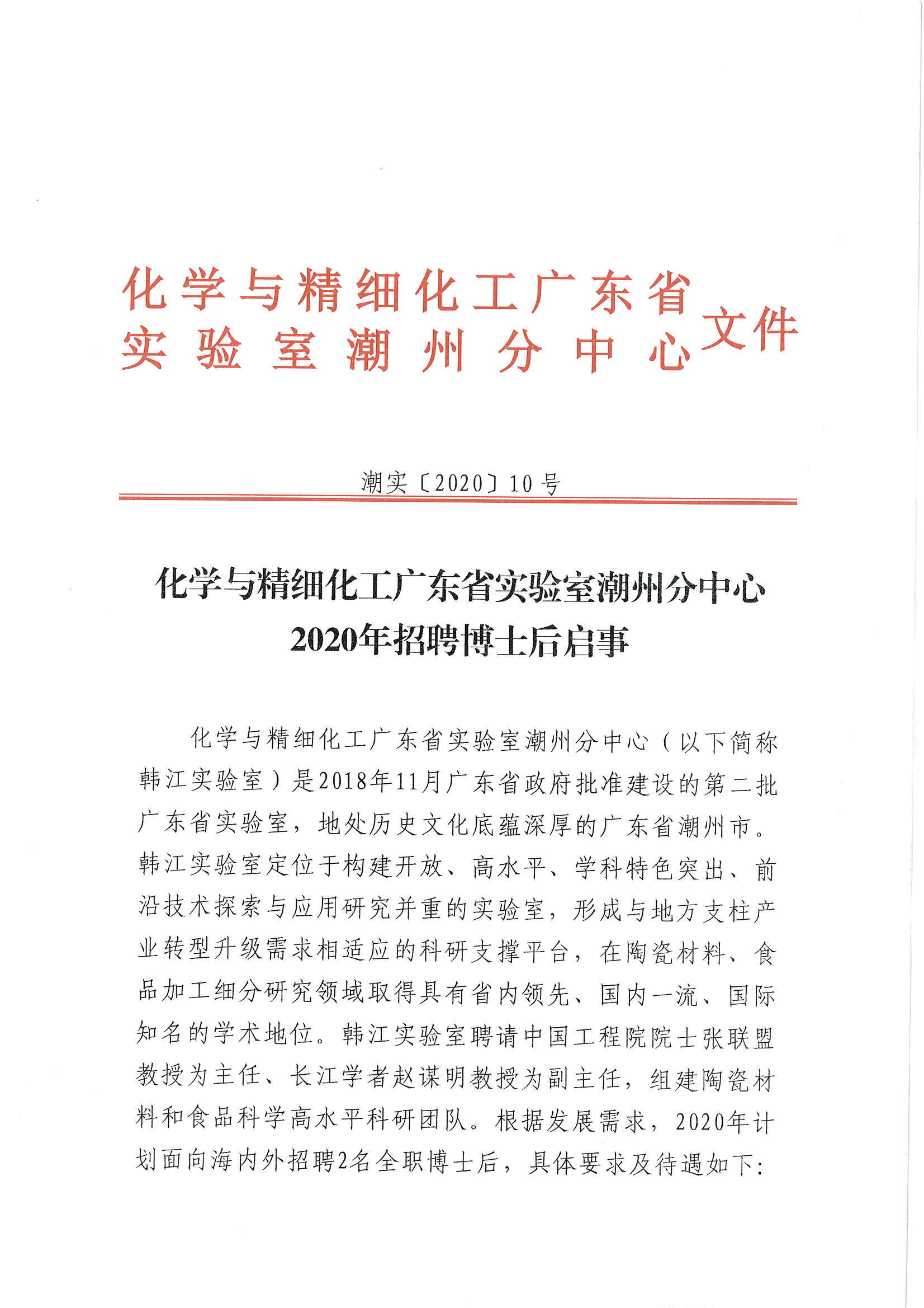 潮实〔2020〕10号 化学与精细化工广东省实验室潮州分中心2020招聘博士后启事_页面_1.jpg