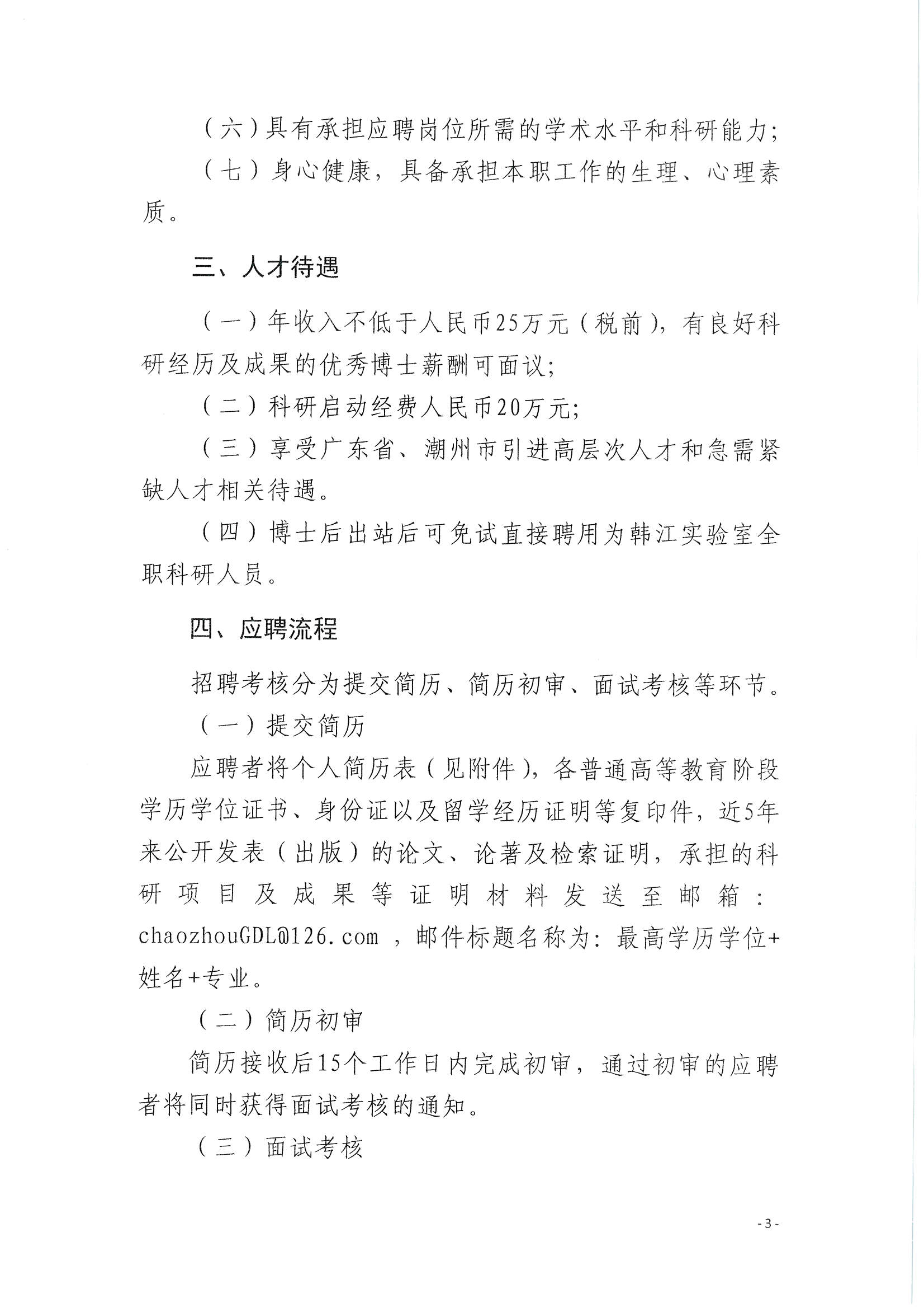 潮实〔2020〕10号 化学与精细化工广东省实验室潮州分中心2020招聘博士后启事_页面_3.jpg
