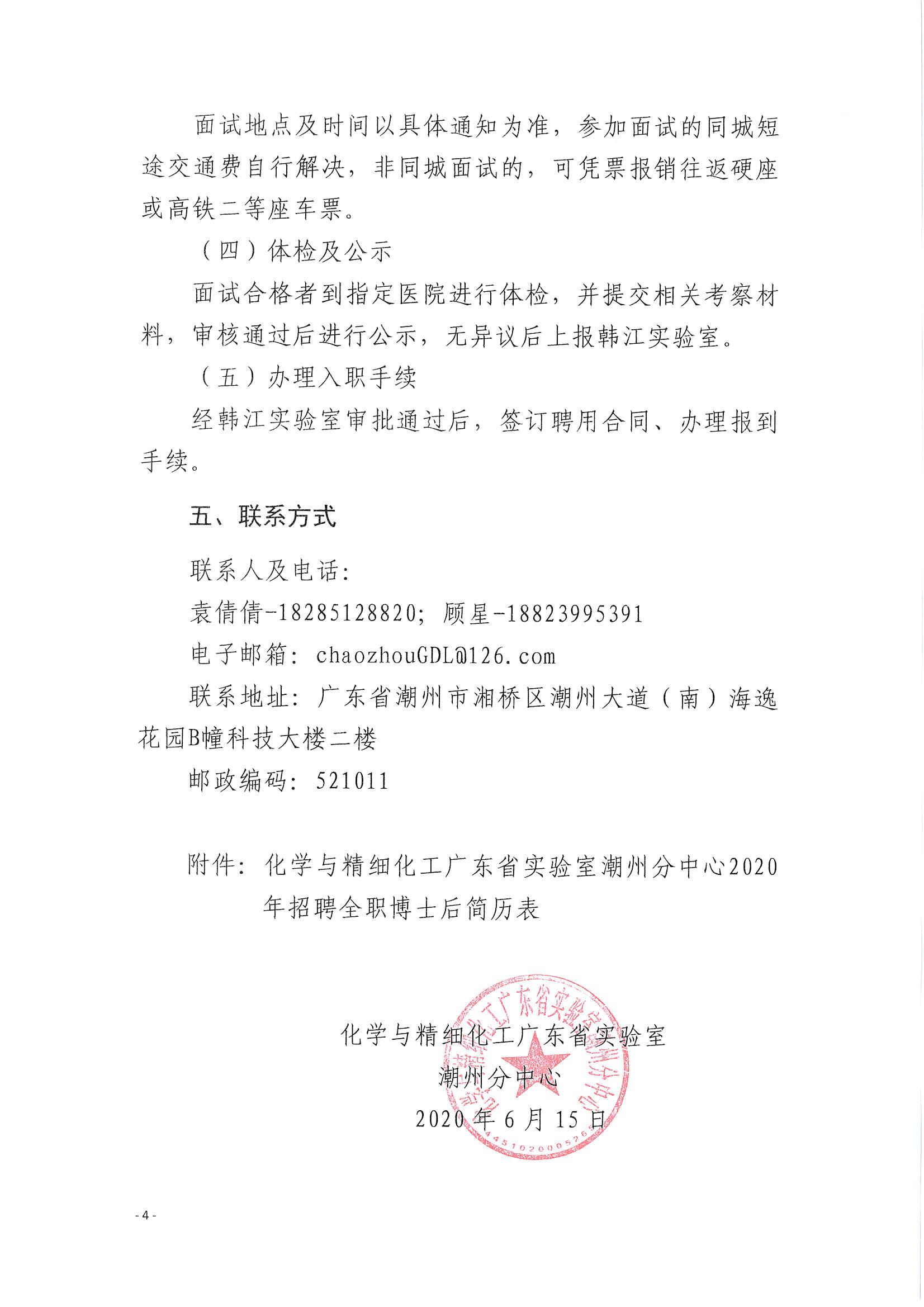 潮实〔2020〕10号 化学与精细化工广东省实验室潮州分中心2020招聘博士后启事_页面_4.jpg