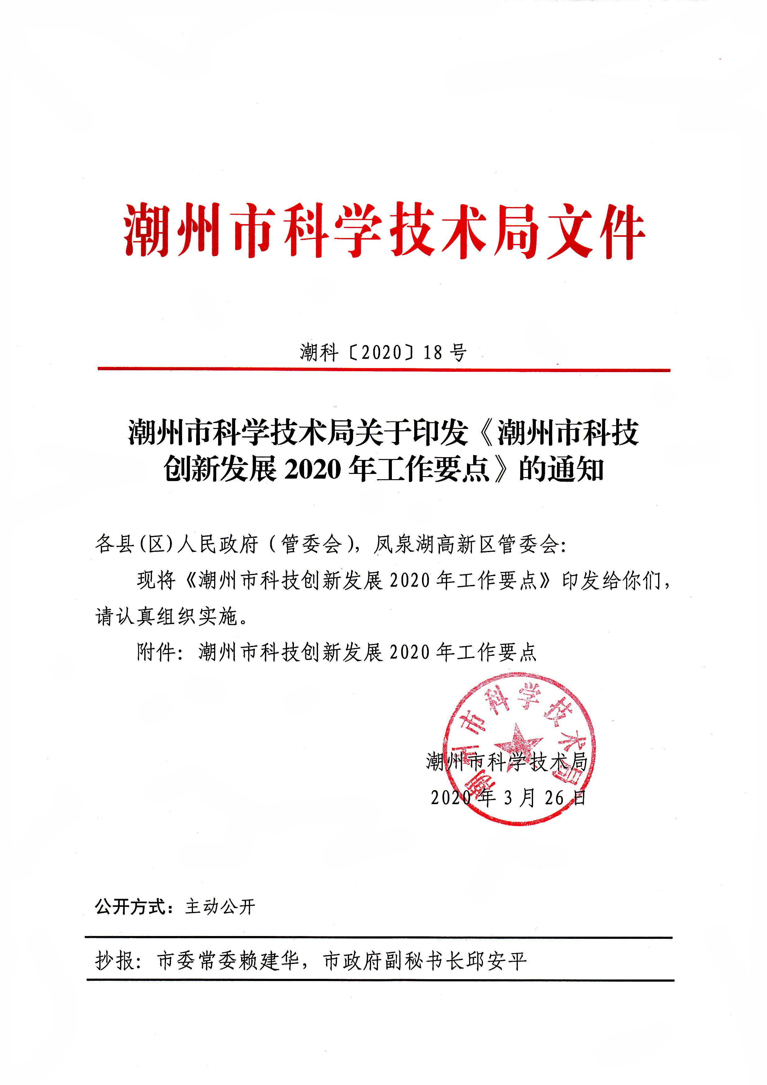 潮科〔2020〕18号 关于印发《潮州市科技创新发展2020年工作要点》的通知(抄报）(1).jpg