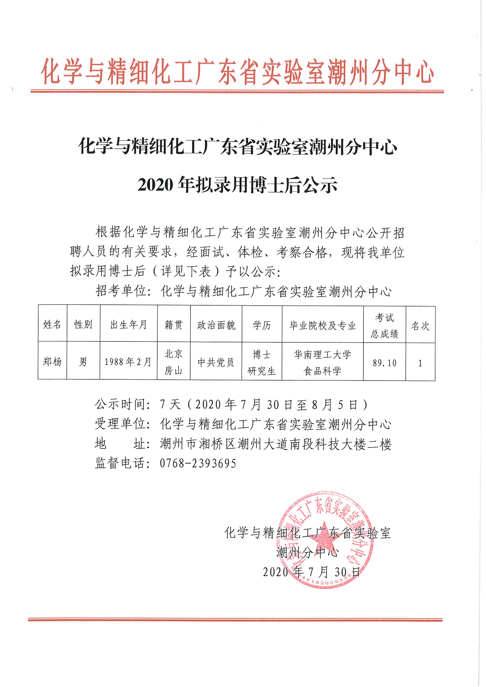 化学与精细化工广东省实验室潮州分中心2020年拟录用博士后公示.jpg
