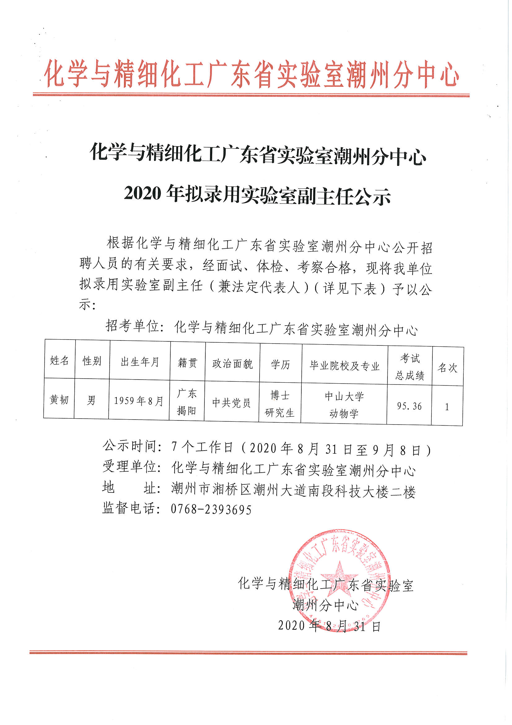 化学与精细化工广东省实验室潮州分中心2020年拟录用实验室副主任公示.jpg