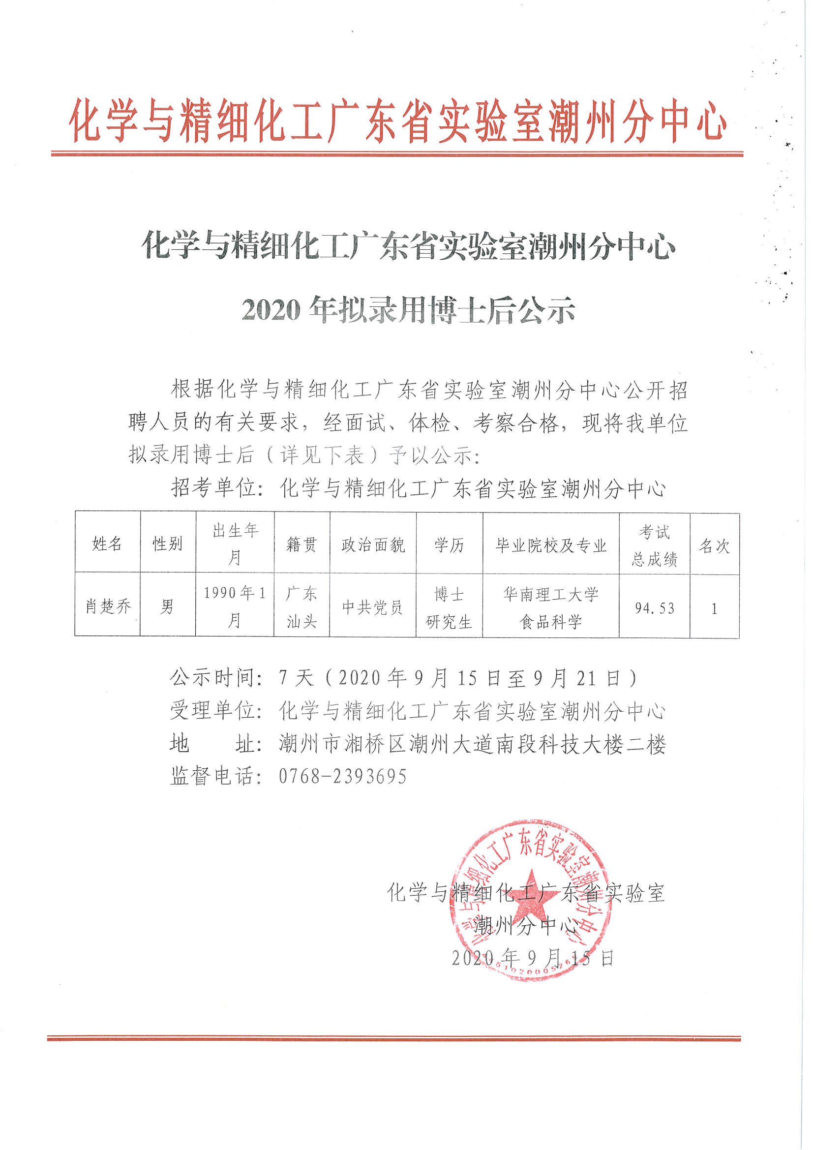 化学与精细化工广东省实验室潮州分中心2020年拟录用博士后公示.jpg