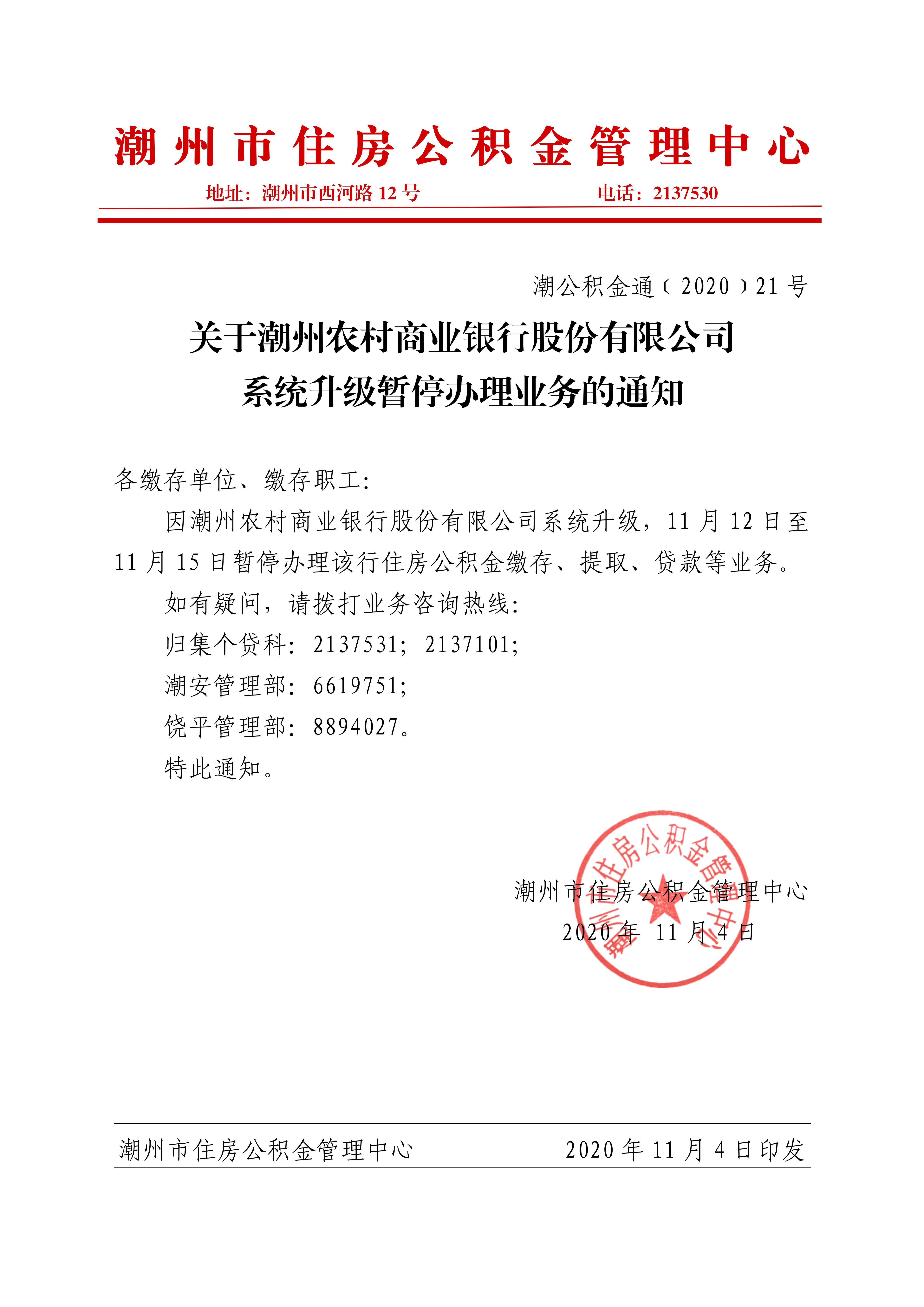 021关于系统迁移暂停办理业务的通知_01.jpg