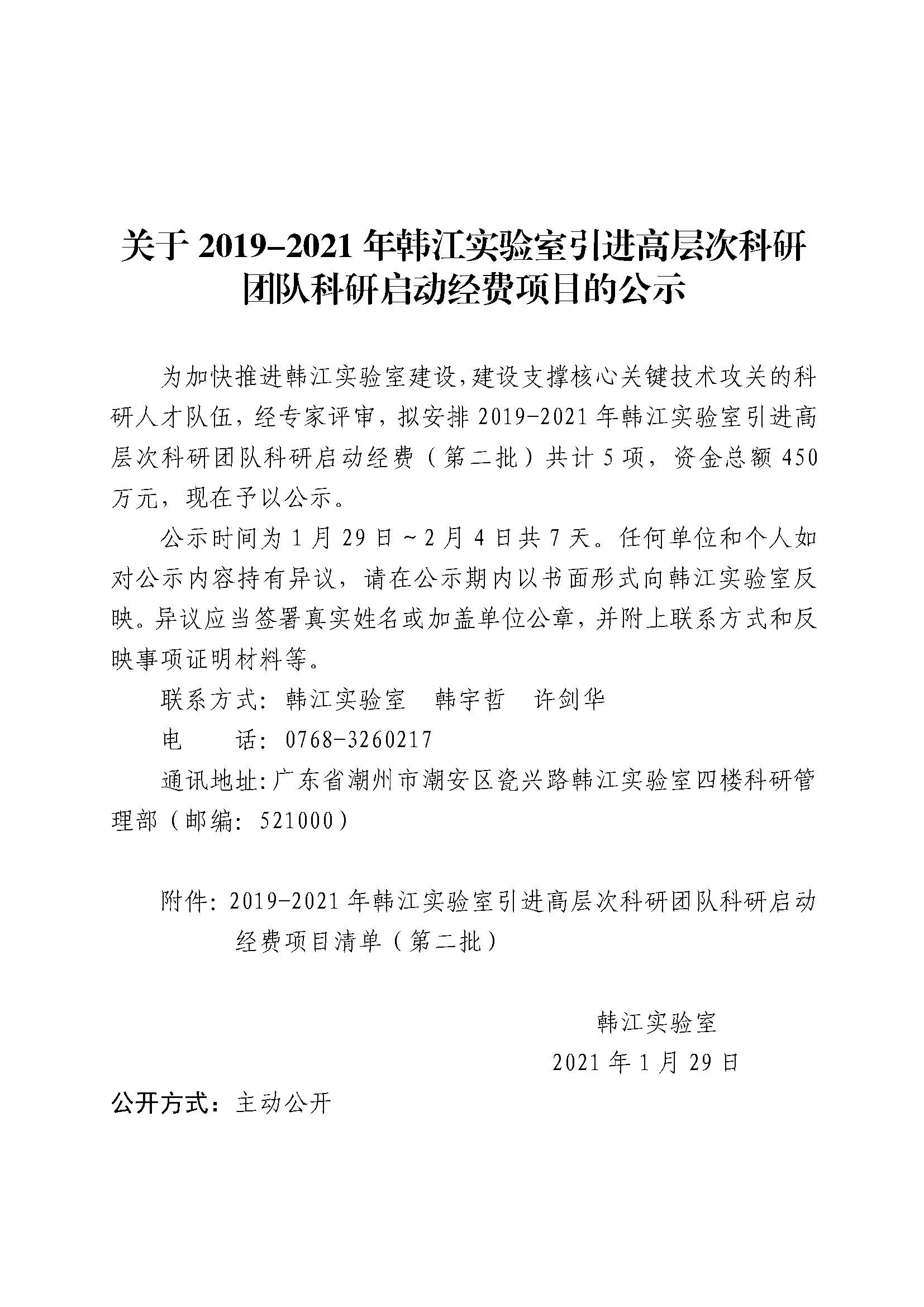 关于2020年韩江实验室引进高层次科研团队科研启动经费项目的公示（图片）.jpg